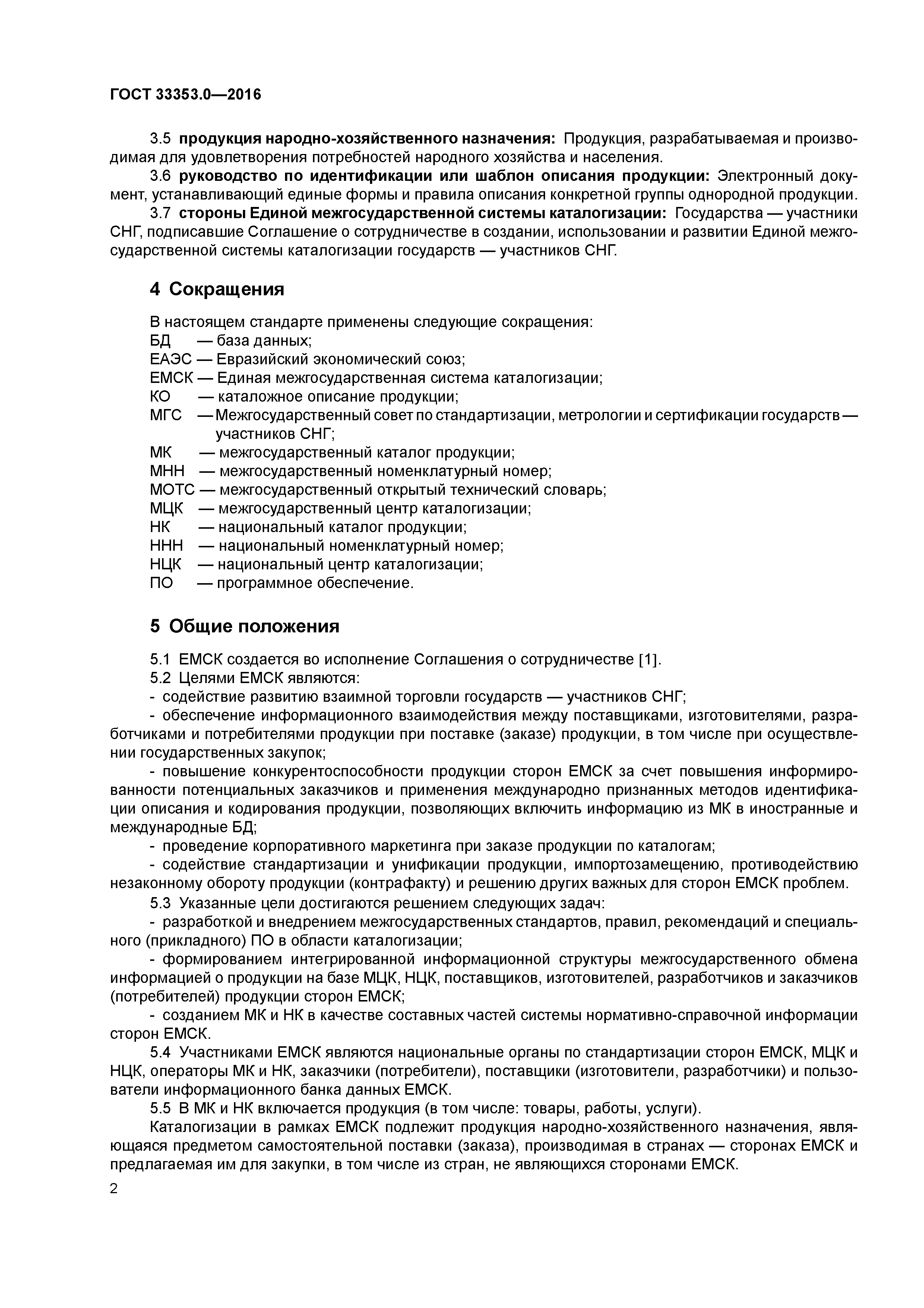 ГОСТ 33353.0-2016