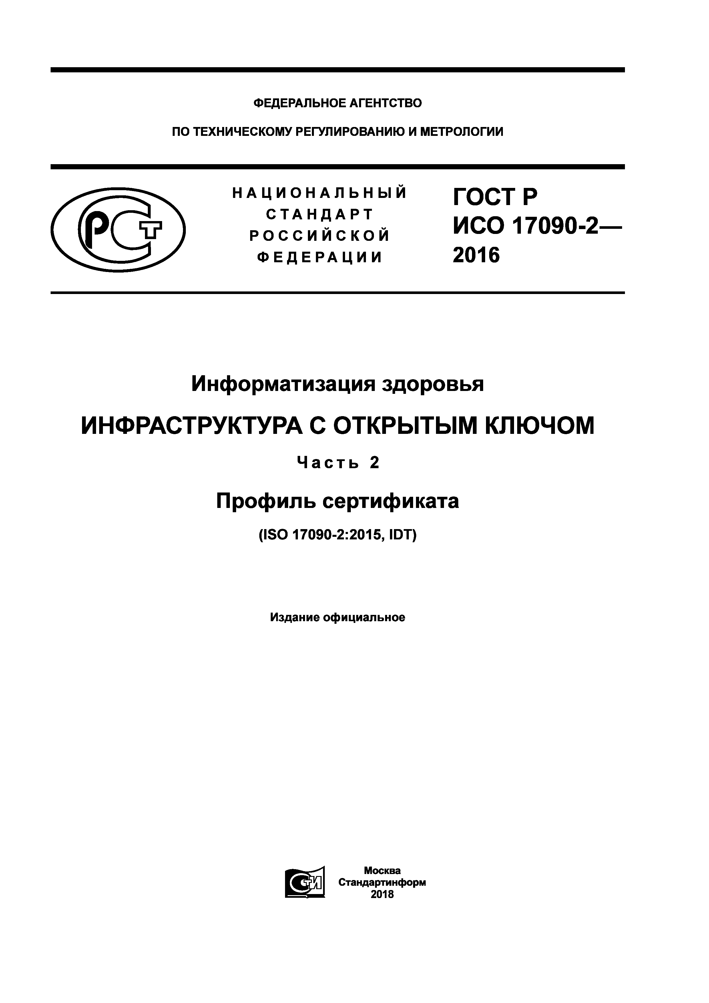 ГОСТ Р ИСО 17090-2-2016