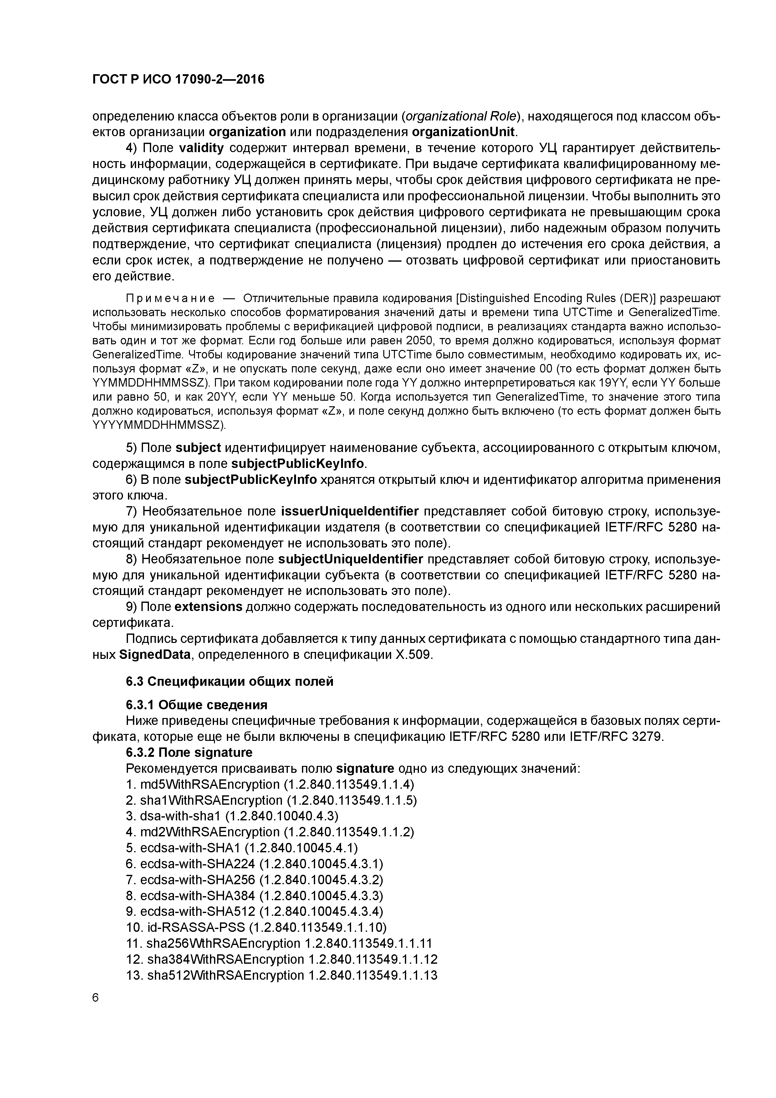 ГОСТ Р ИСО 17090-2-2016