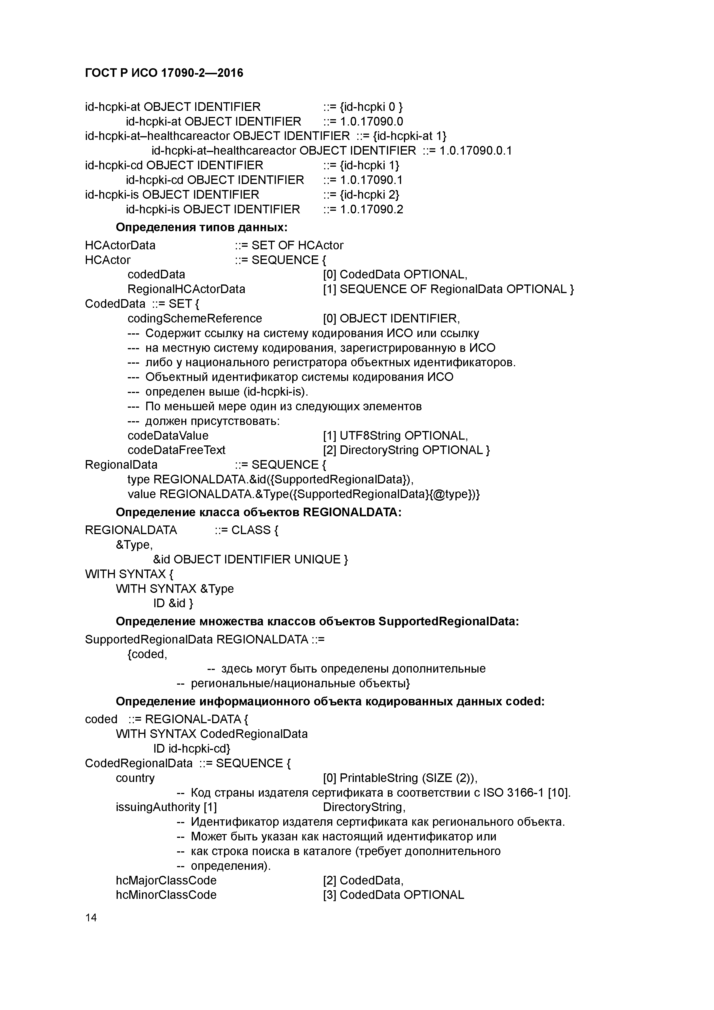 ГОСТ Р ИСО 17090-2-2016