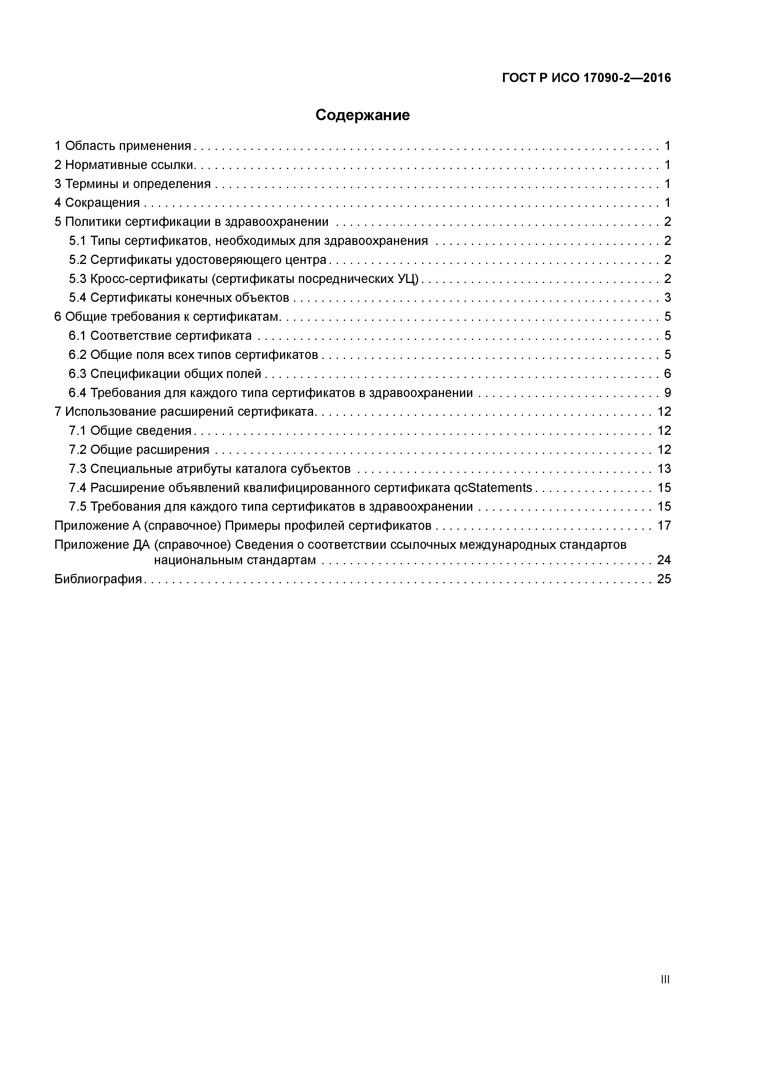 ГОСТ Р ИСО 17090-2-2016