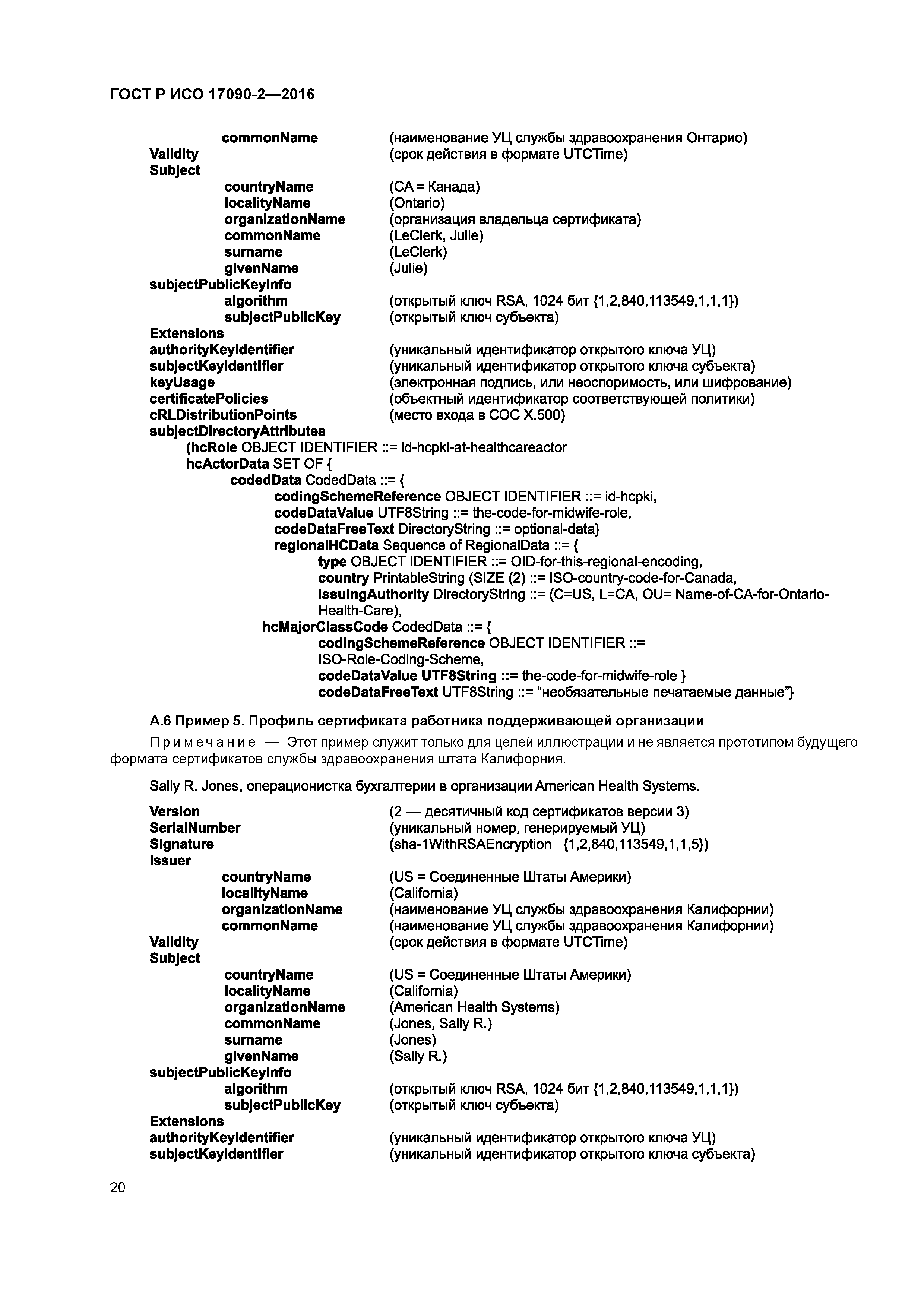 ГОСТ Р ИСО 17090-2-2016