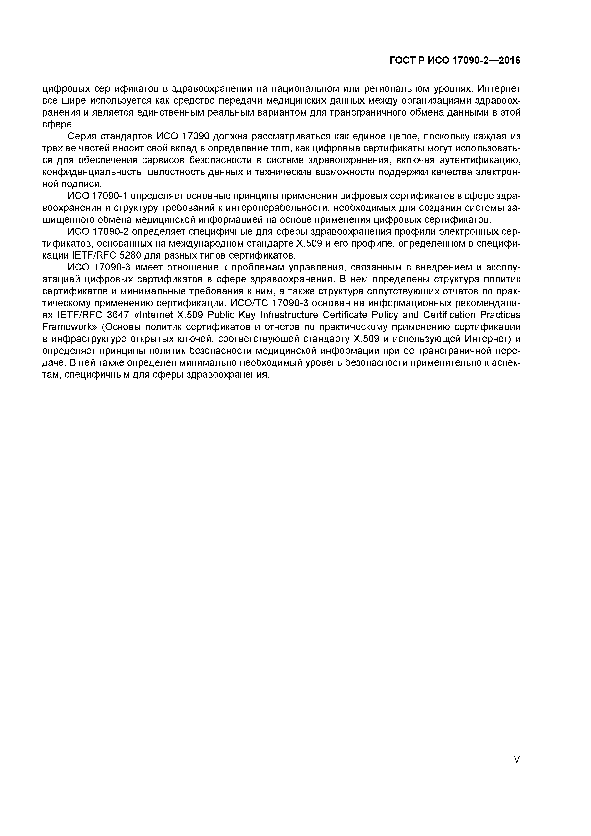 ГОСТ Р ИСО 17090-2-2016
