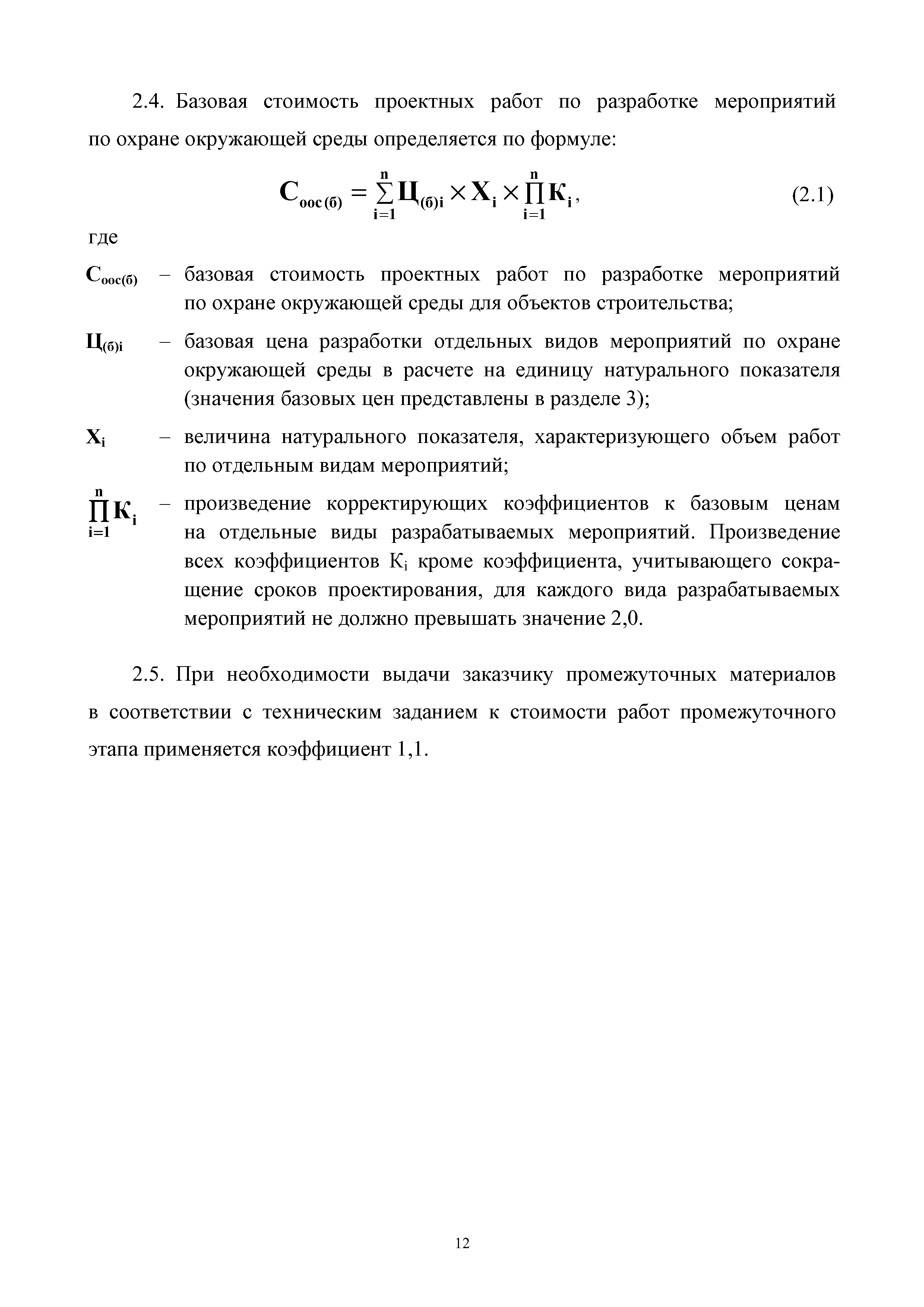 Скачать МРР 6.1-16 Мероприятия по охране окружающей среды