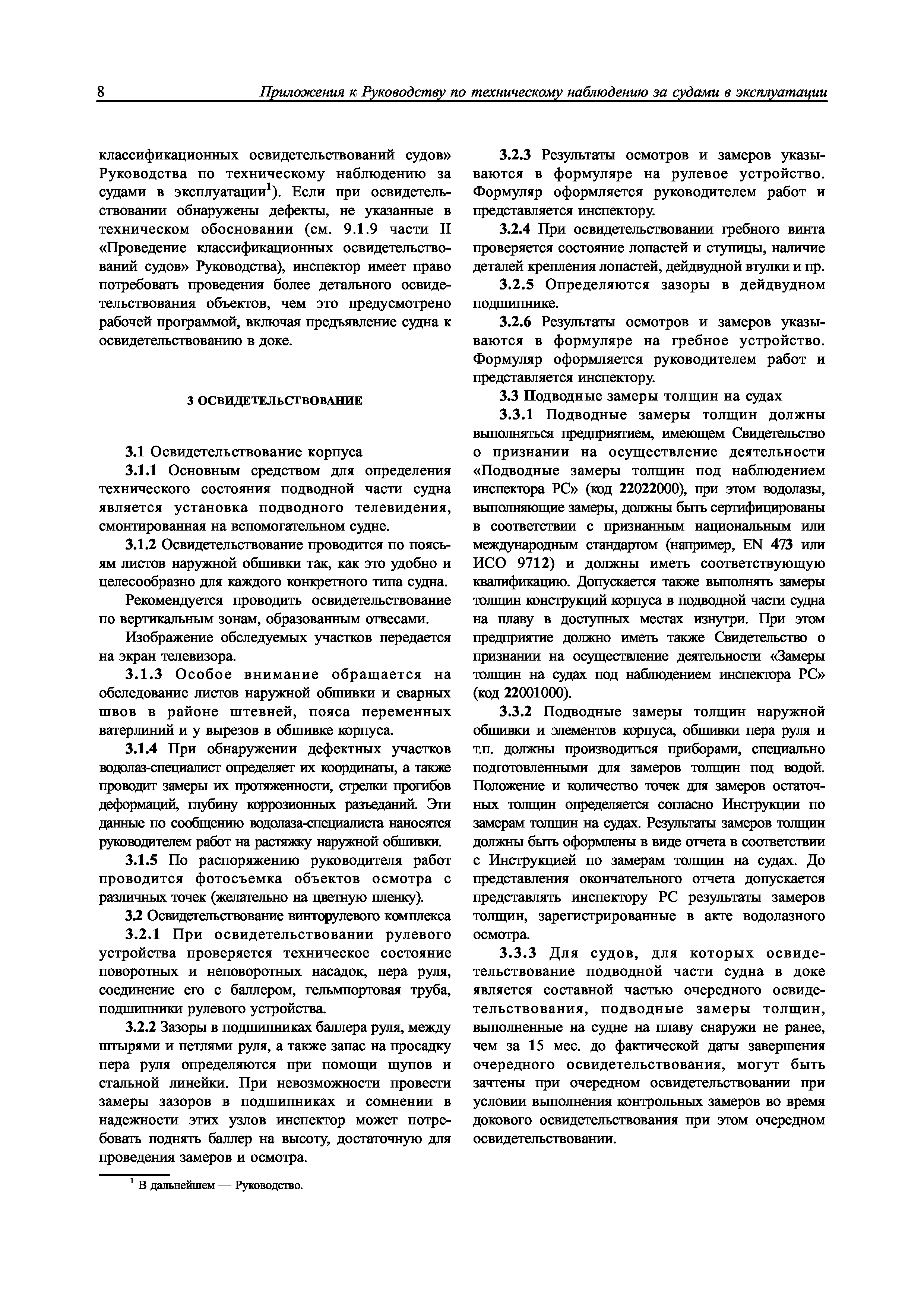 Скачать НД 2-030101-009 Приложения к Руководству по техническому наблюдению  за судами в эксплуатации (редакция 2017 года)