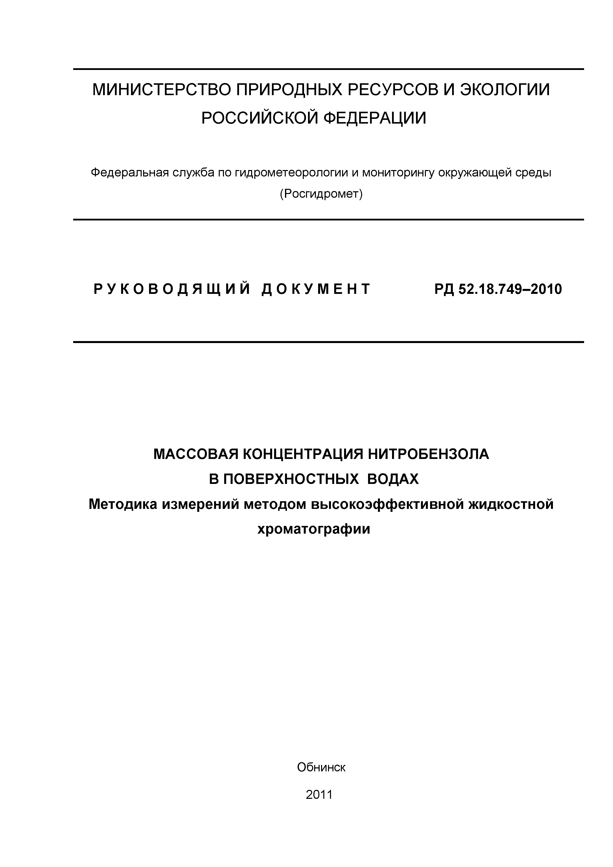 РД 52.18.749-2010