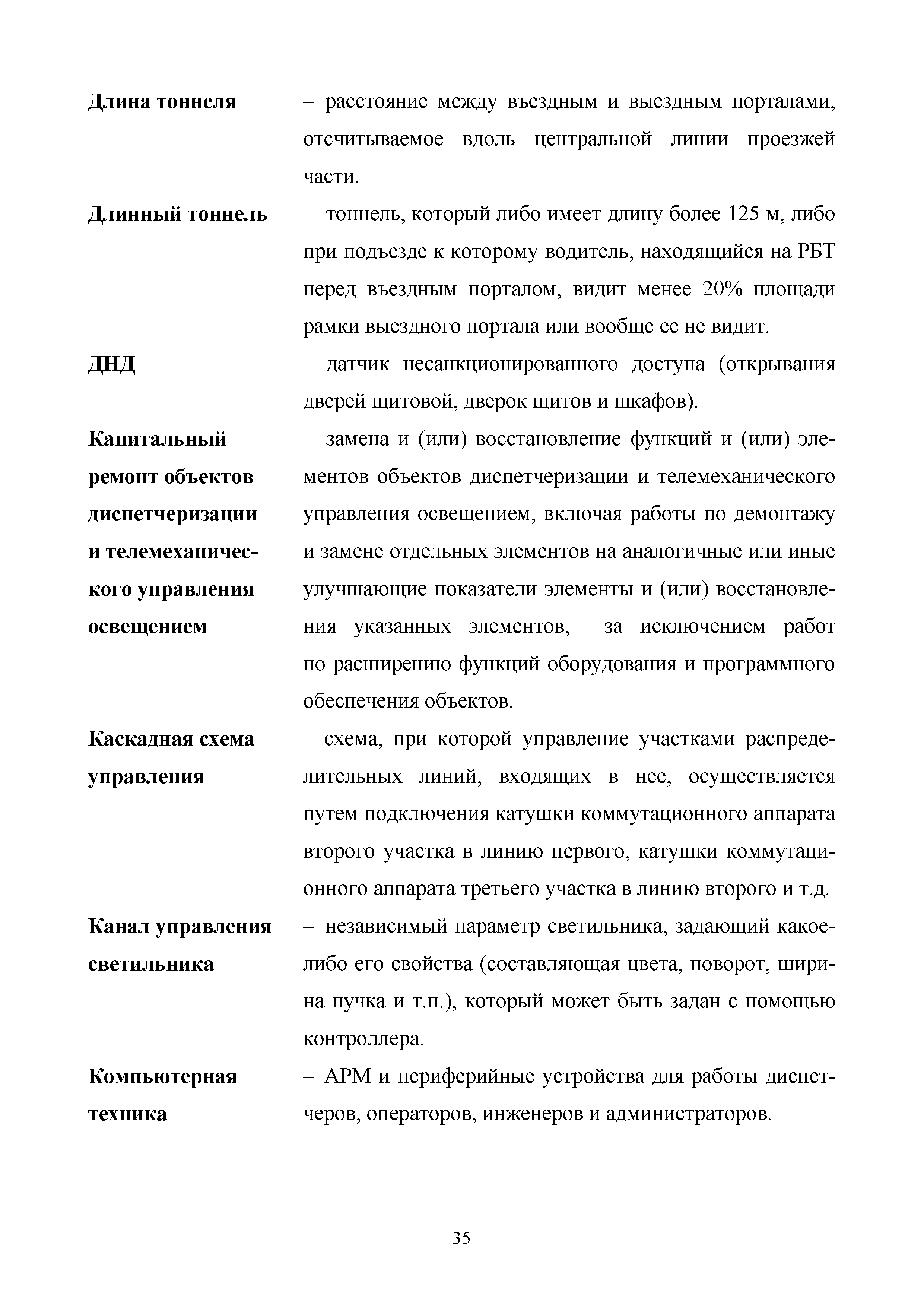 Скачать МРР 5.6-16 Диспетчеризация и телемеханическое управление освещением