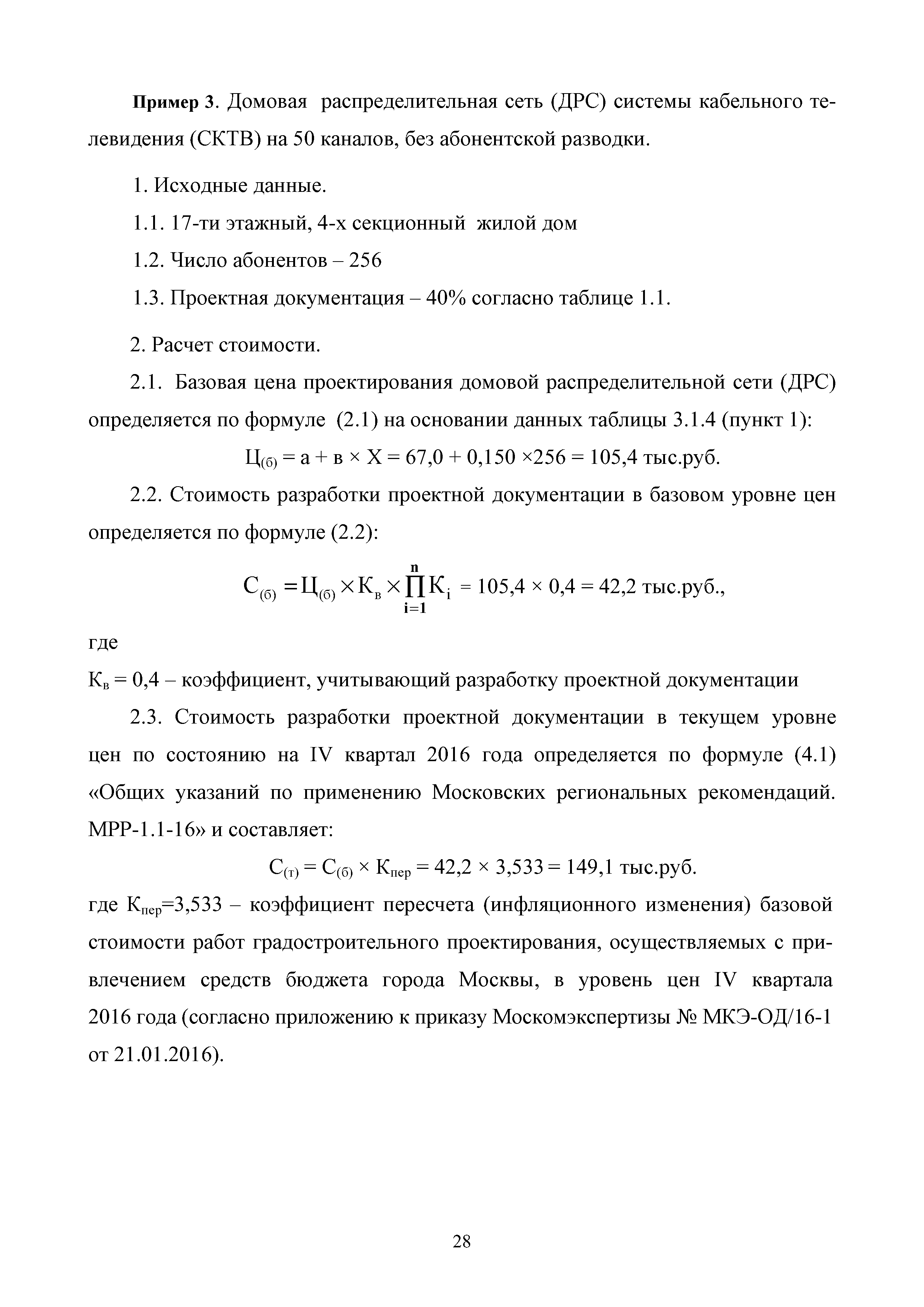 Скачать МРР 5.2-16 Системы электросвязи