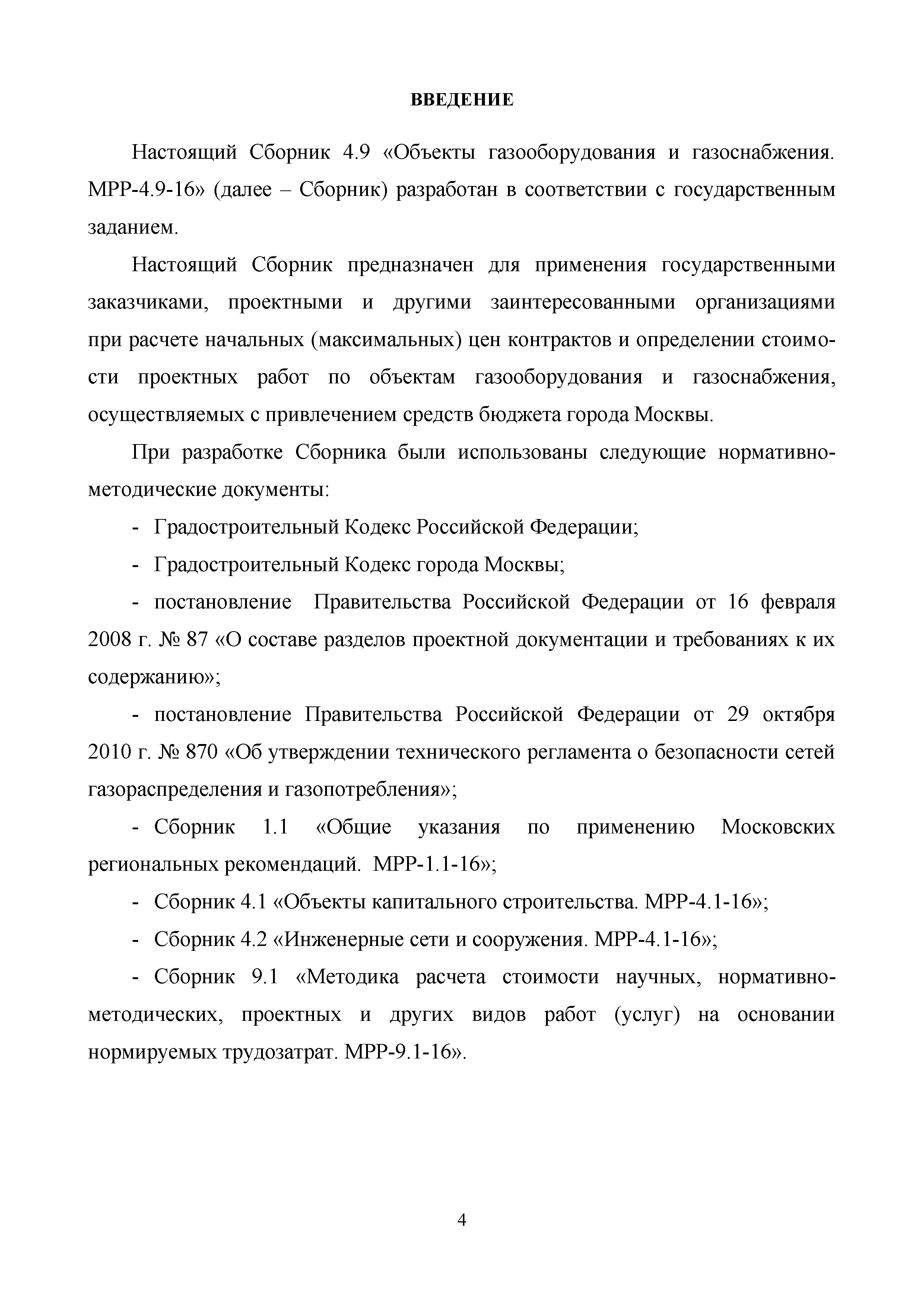 МРР 4.9-16