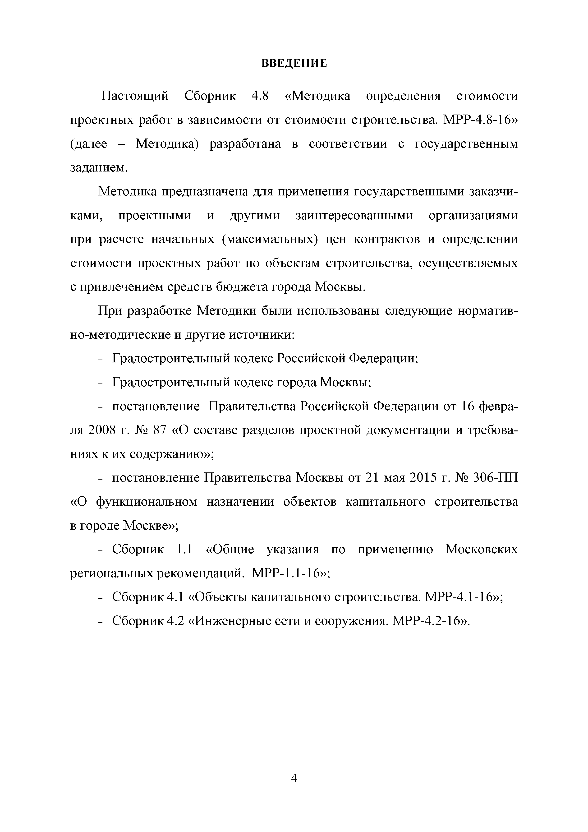 МРР 4.8-16