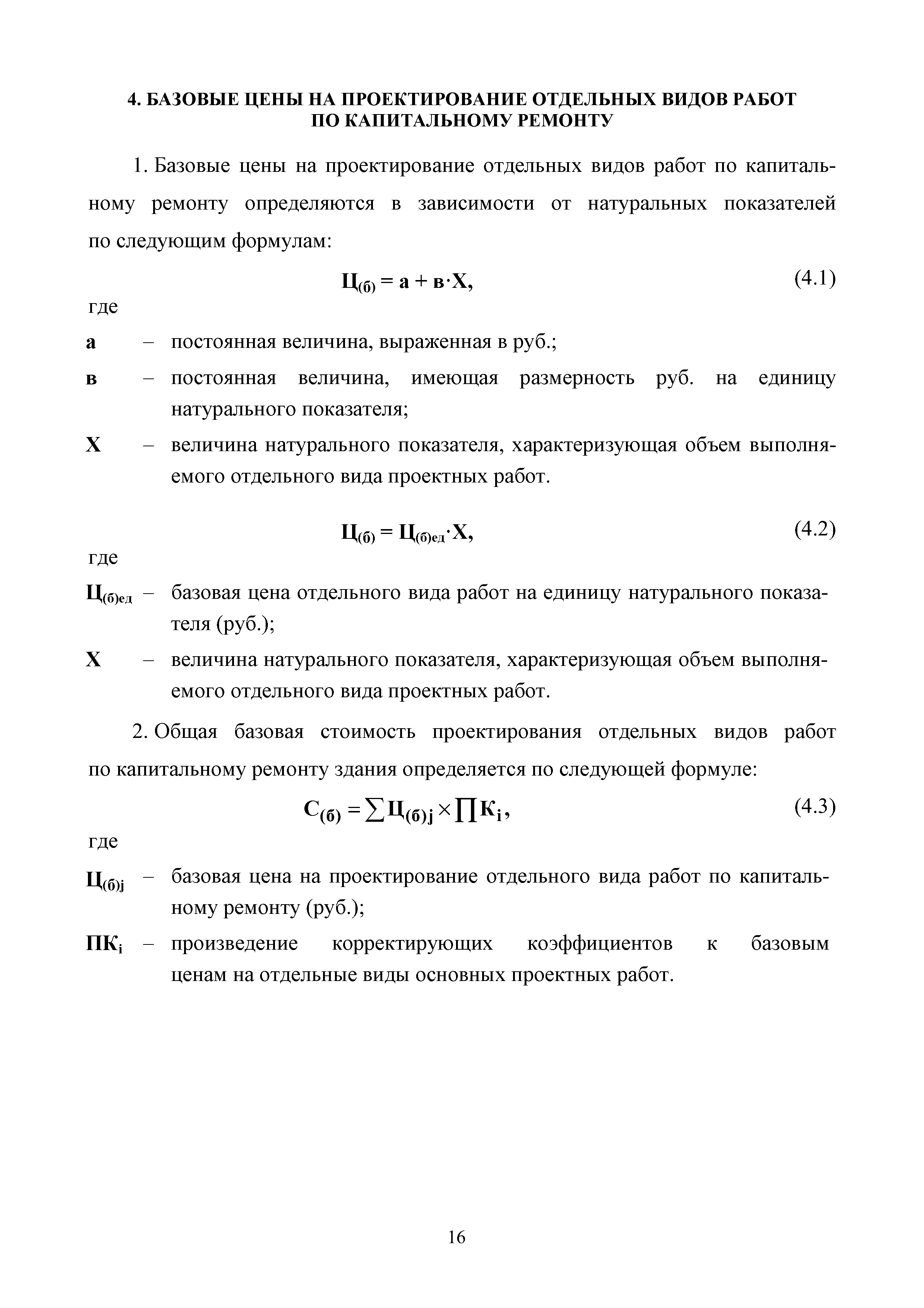 Скачать МРР 4.7-16 Капитальный ремонт объектов капитального строительства