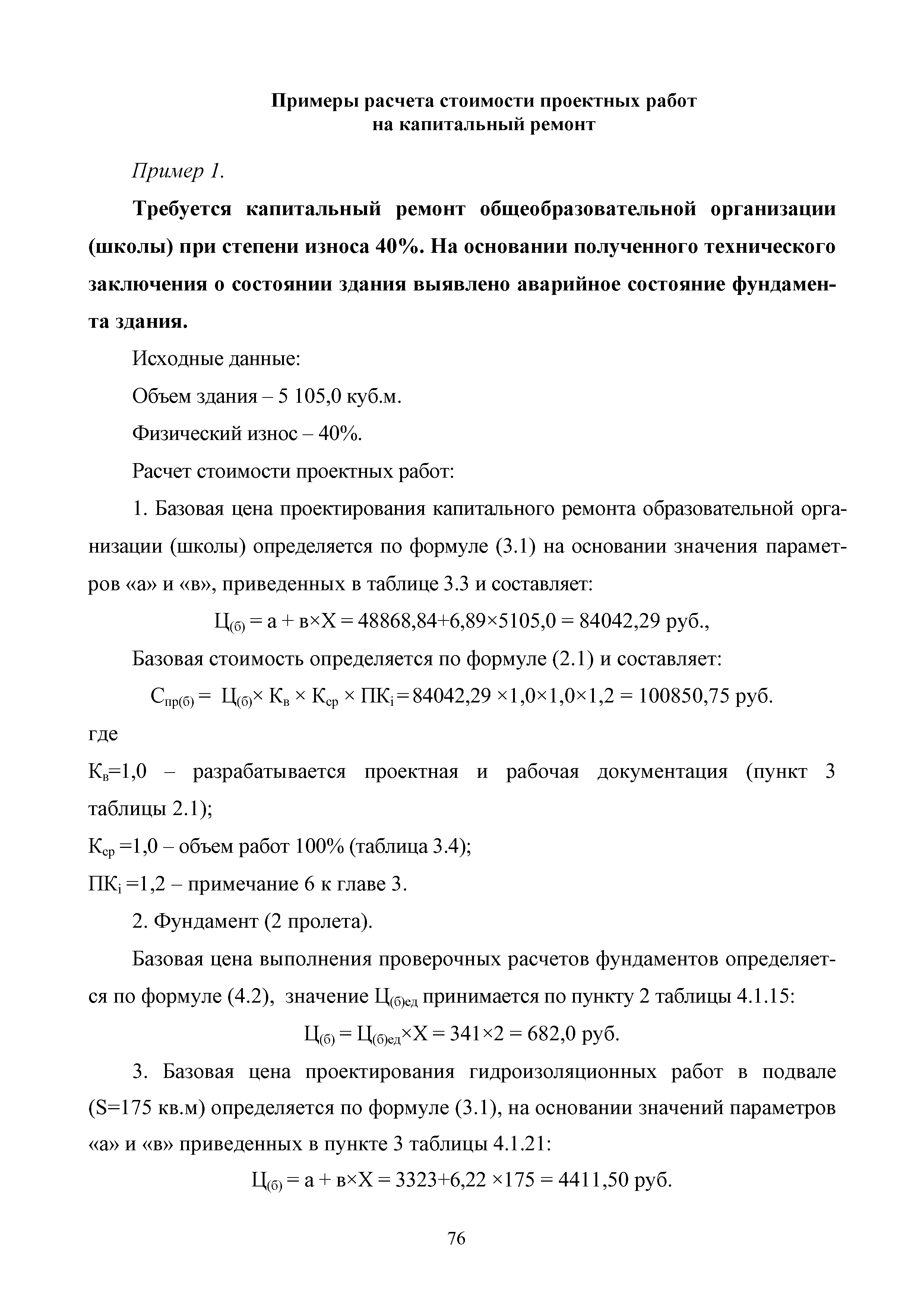 Скачать МРР 4.7-16 Капитальный ремонт объектов капитального строительства