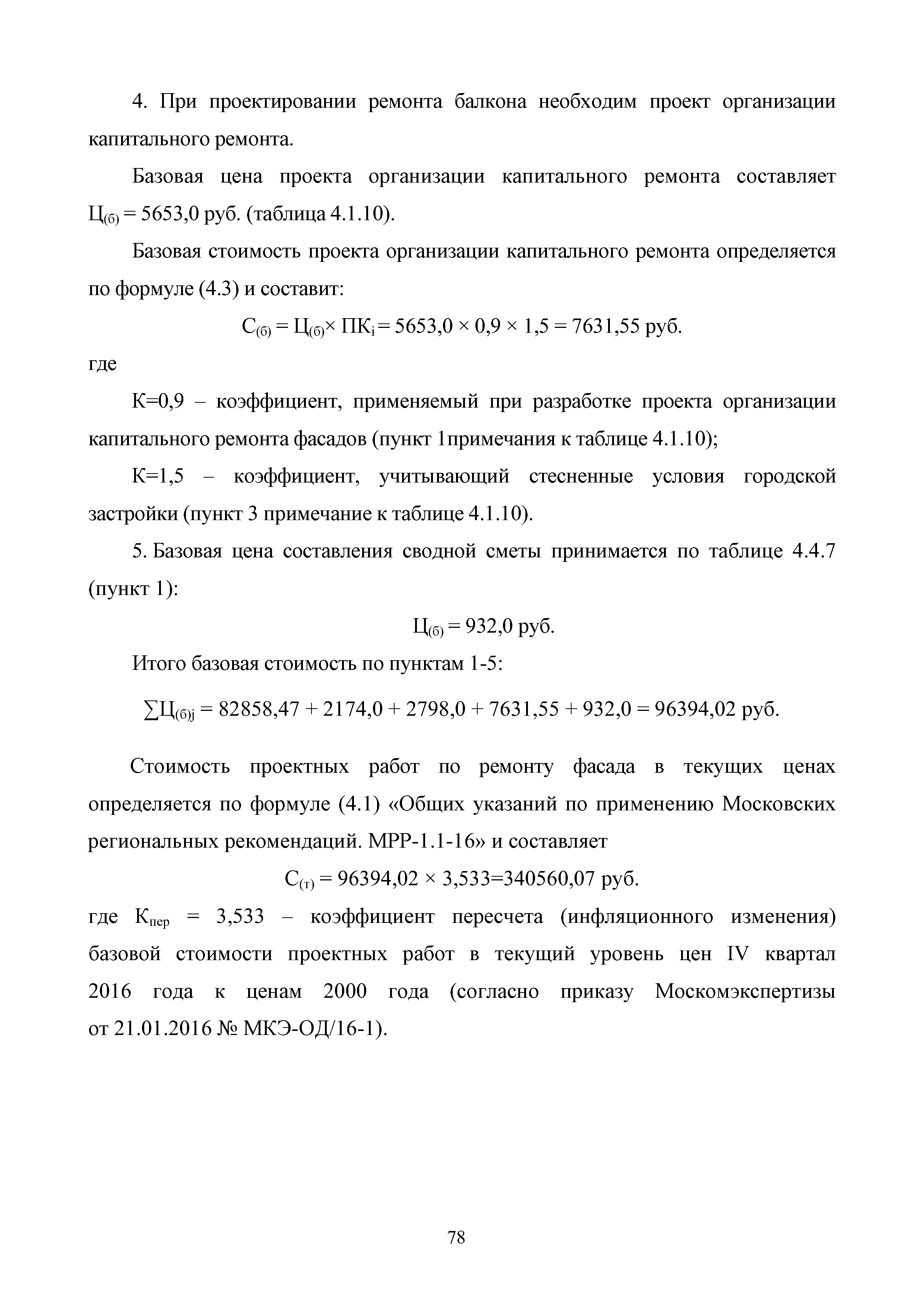 МРР 4.7-16