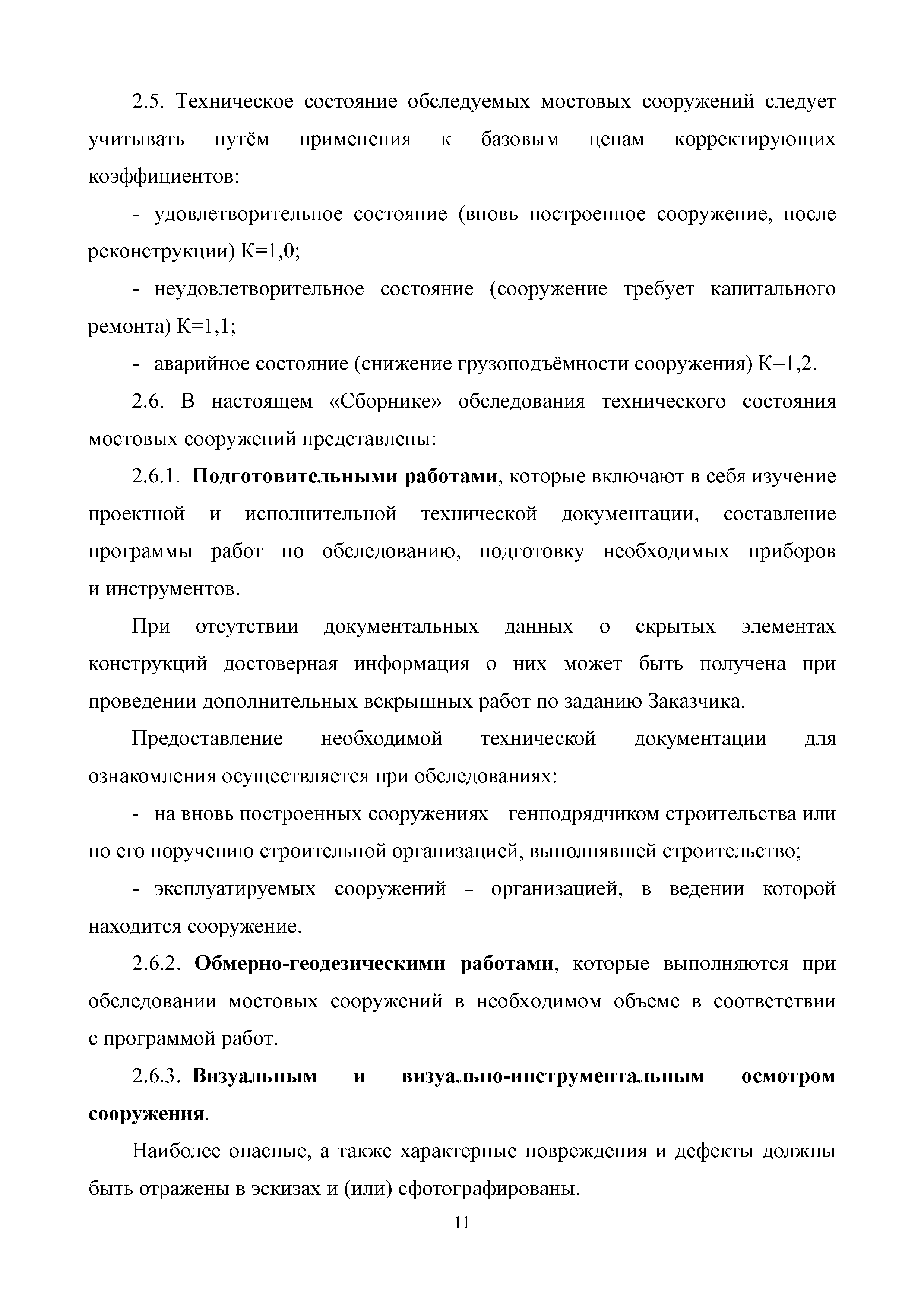 Скачать МРР 3.8-16 Обследование технического состояния мостовых сооружений