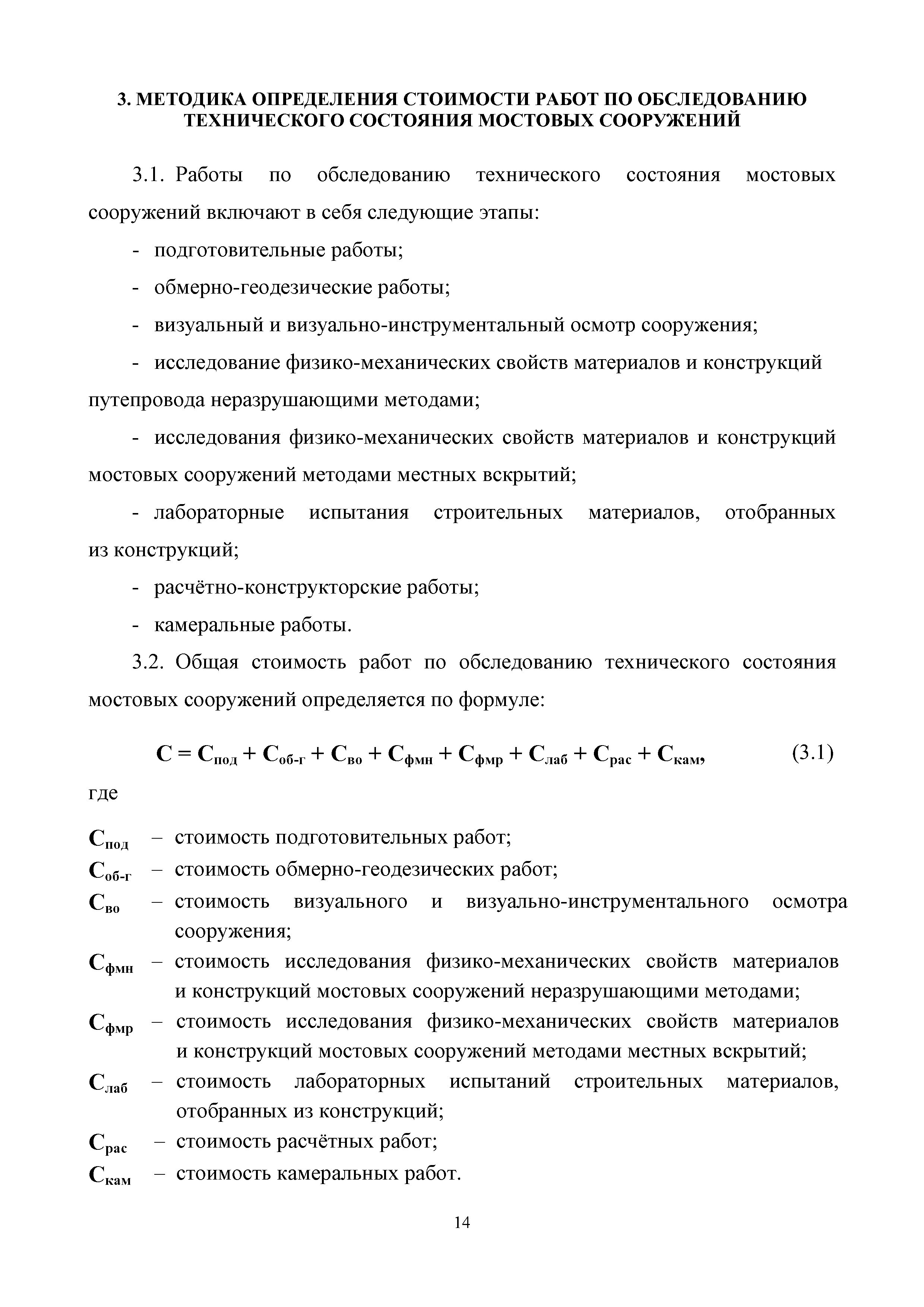 Скачать МРР 3.8-16 Обследование технического состояния мостовых сооружений