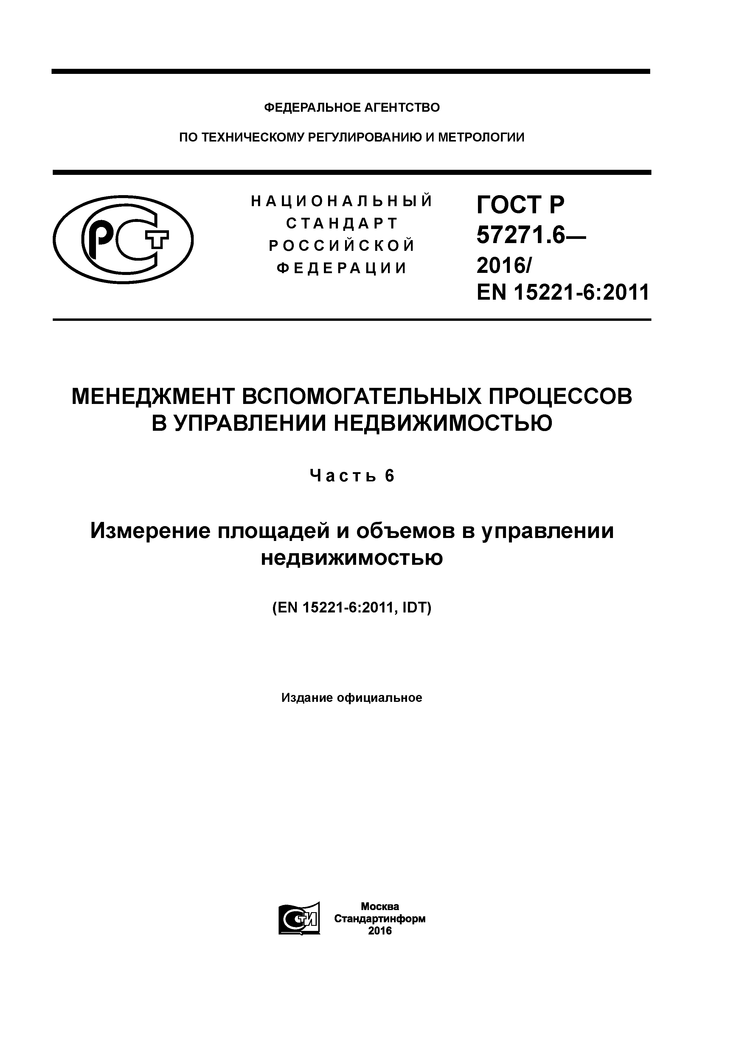 ГОСТ Р 57271.6-2016