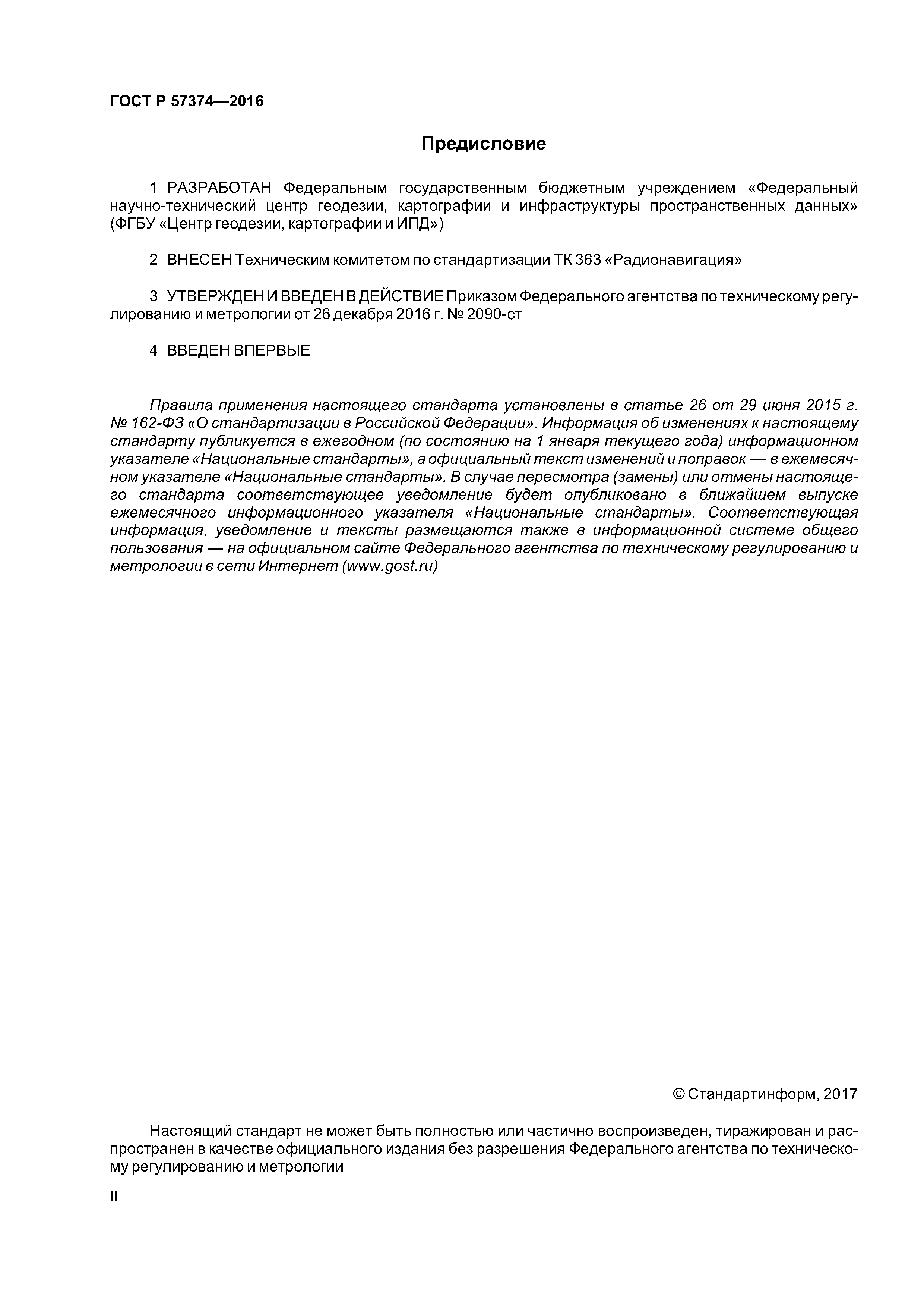 ГОСТ Р 57374-2016