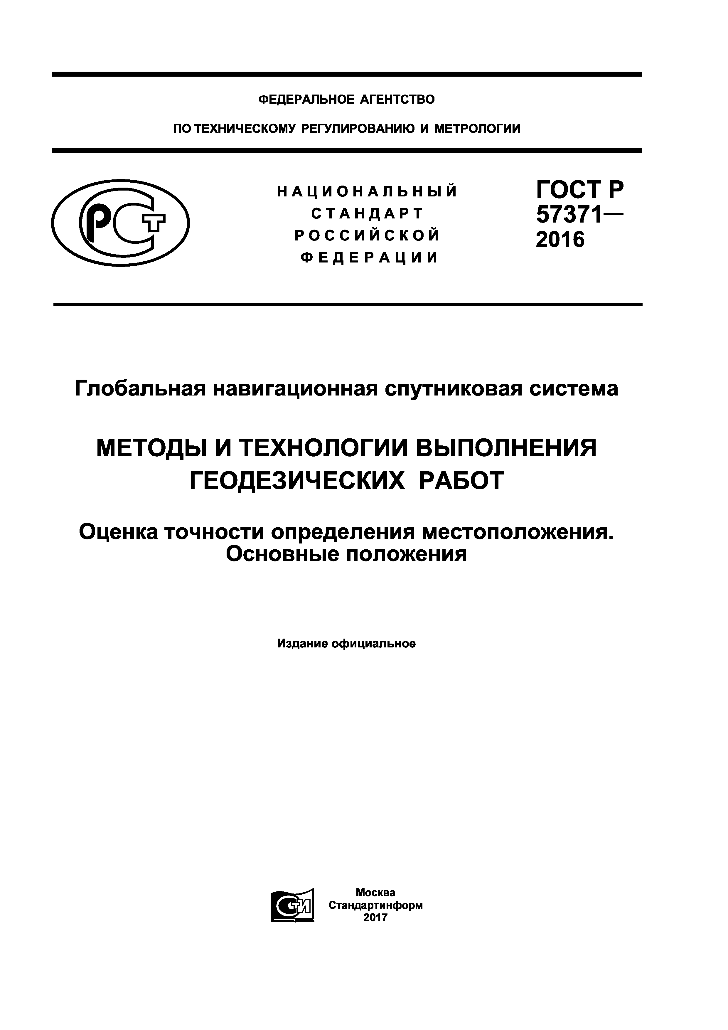 Скачать ГОСТ Р 57371-2016 Глобальная навигационная спутниковая система.  Методы и технологии выполнения геодезических работ. Оценка точности  определения местоположения. Основные положения