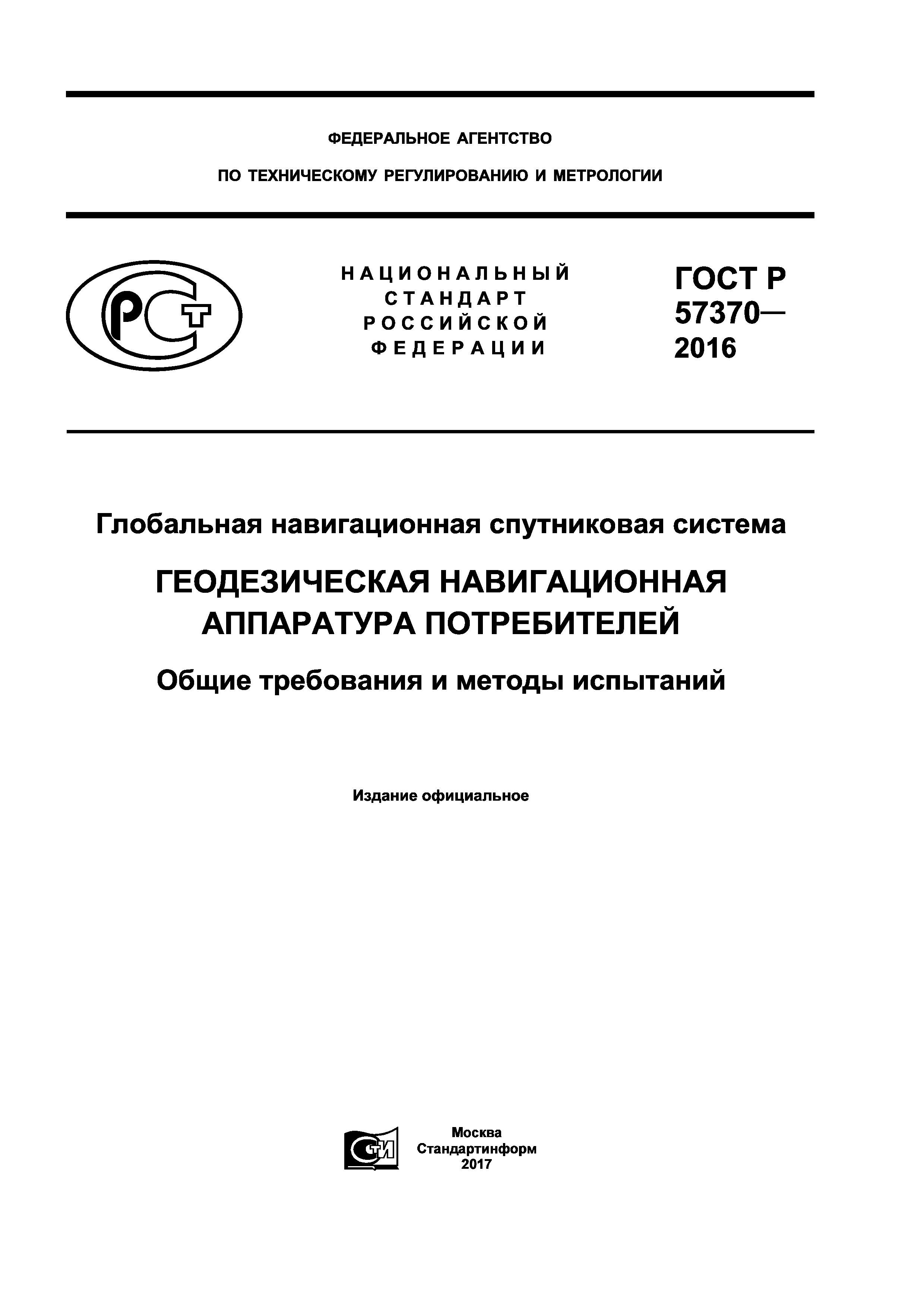 ГОСТ Р 57370-2016
