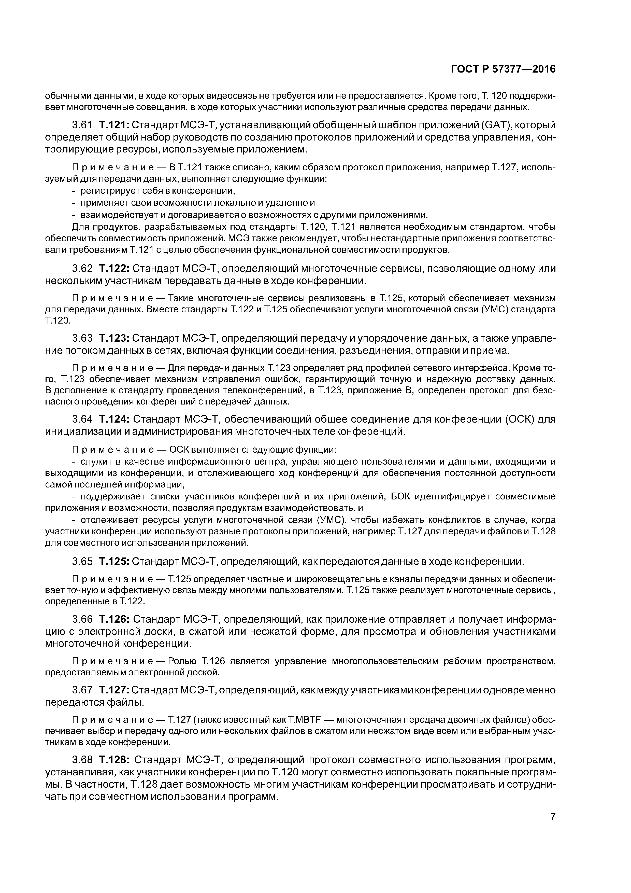 ГОСТ Р 57377-2016