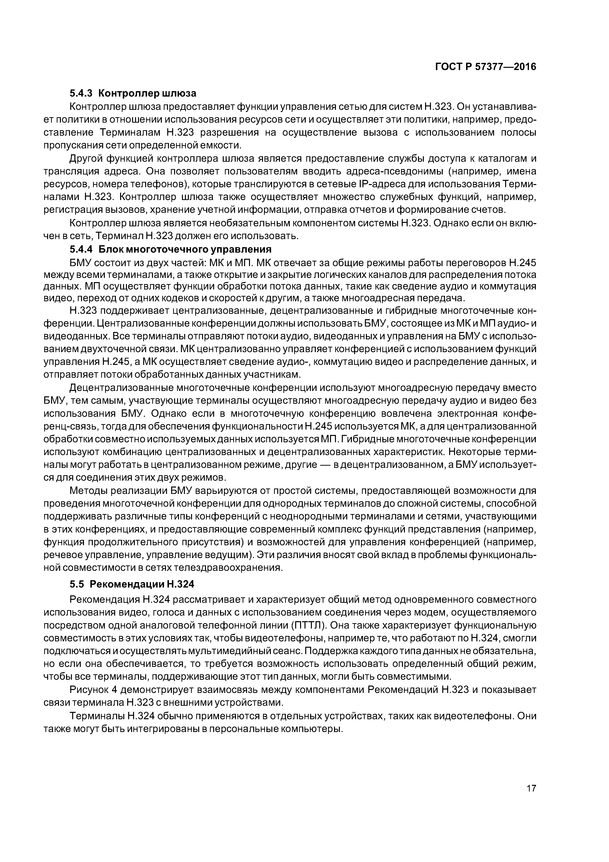 ГОСТ Р 57377-2016