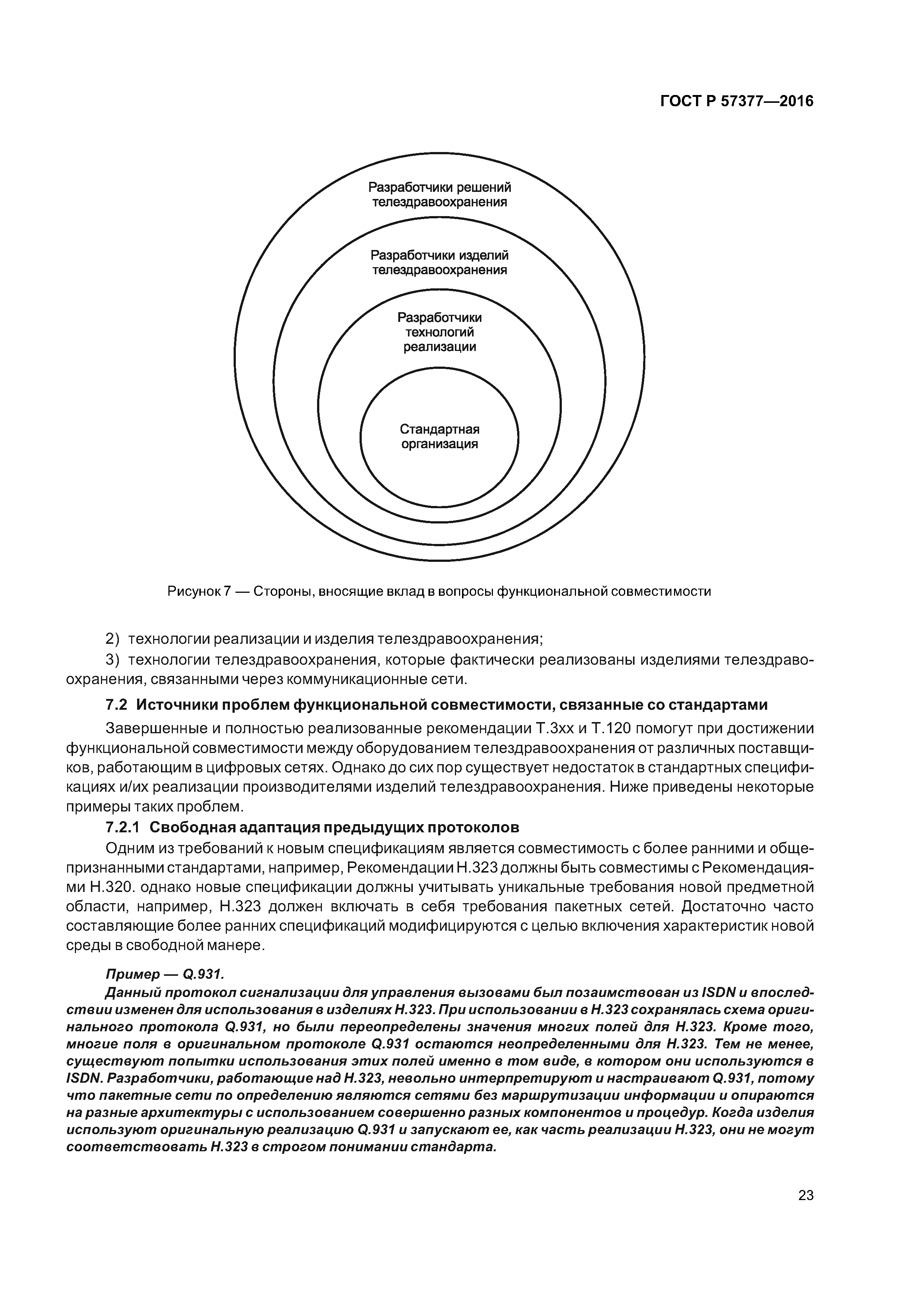 ГОСТ Р 57377-2016