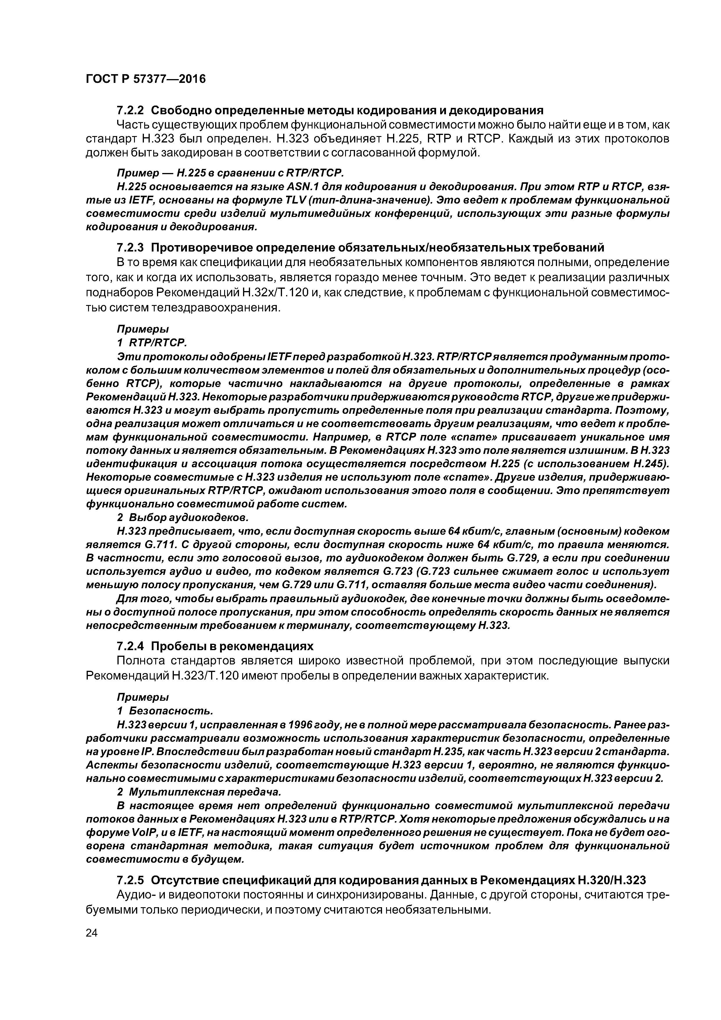 ГОСТ Р 57377-2016