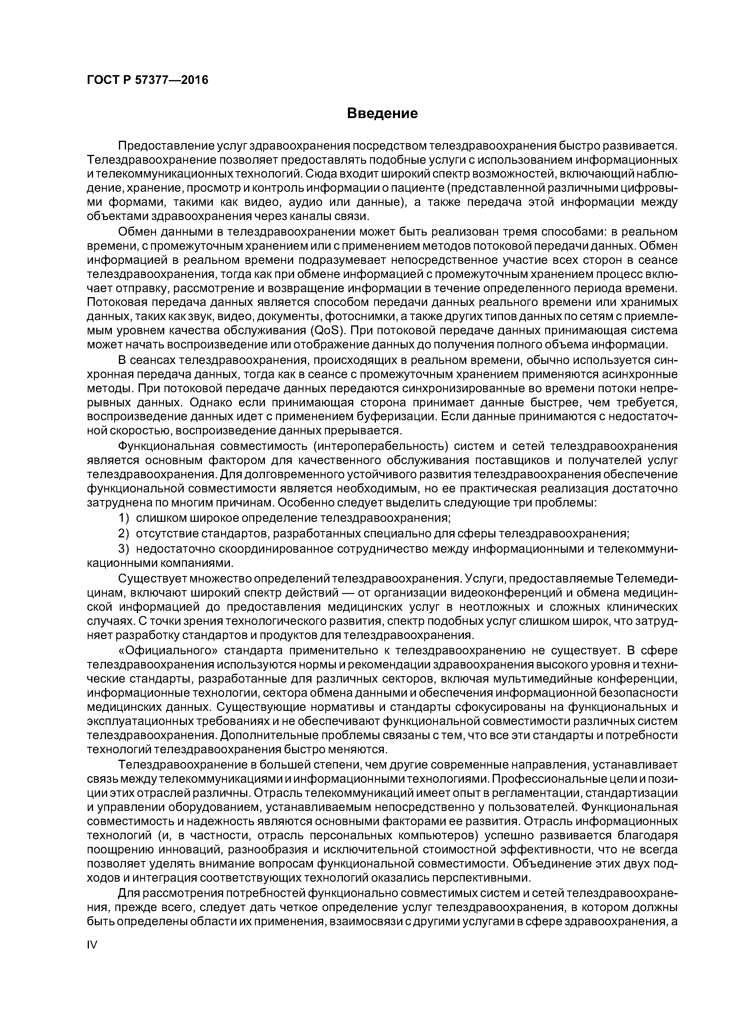 ГОСТ Р 57377-2016