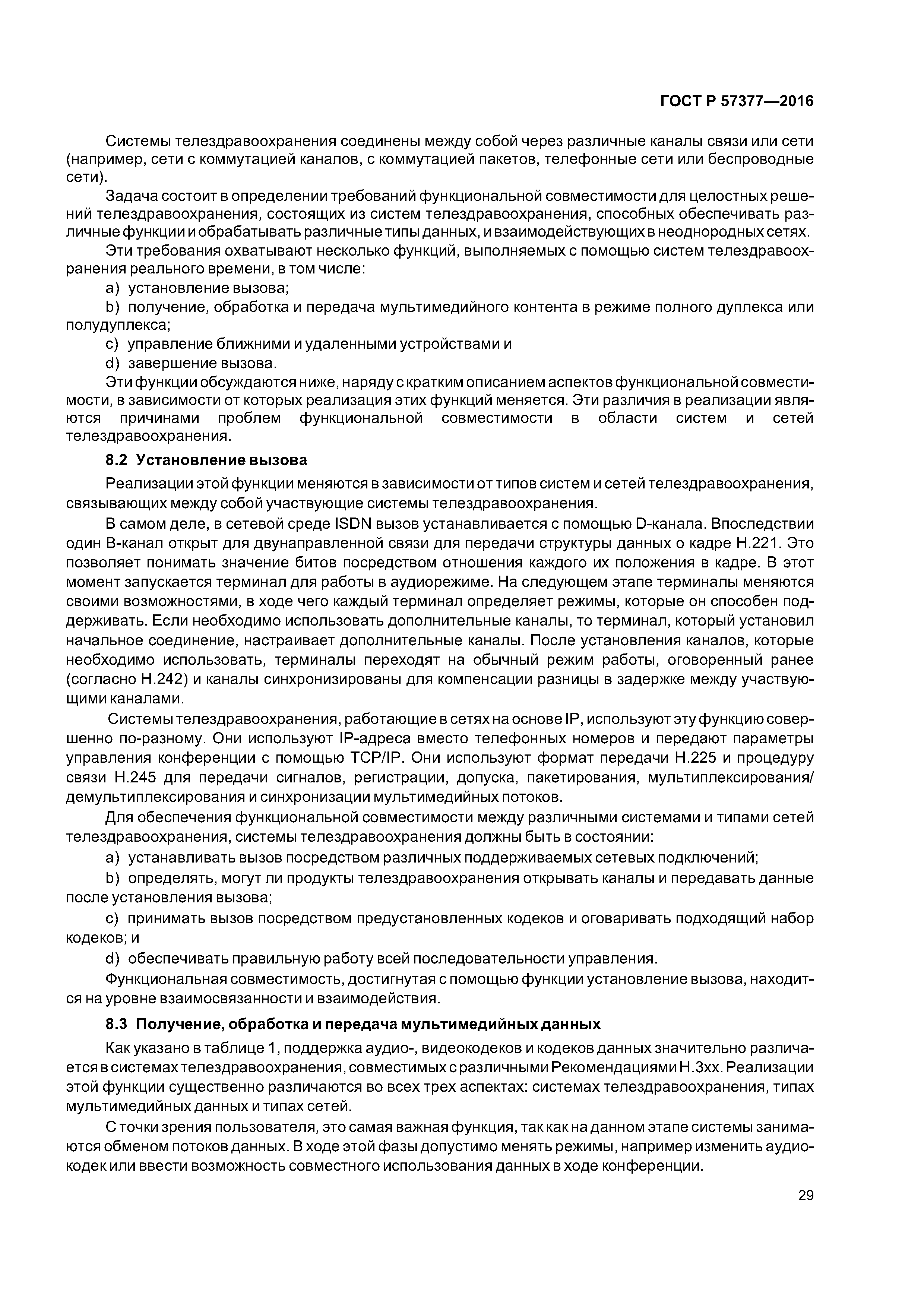 ГОСТ Р 57377-2016