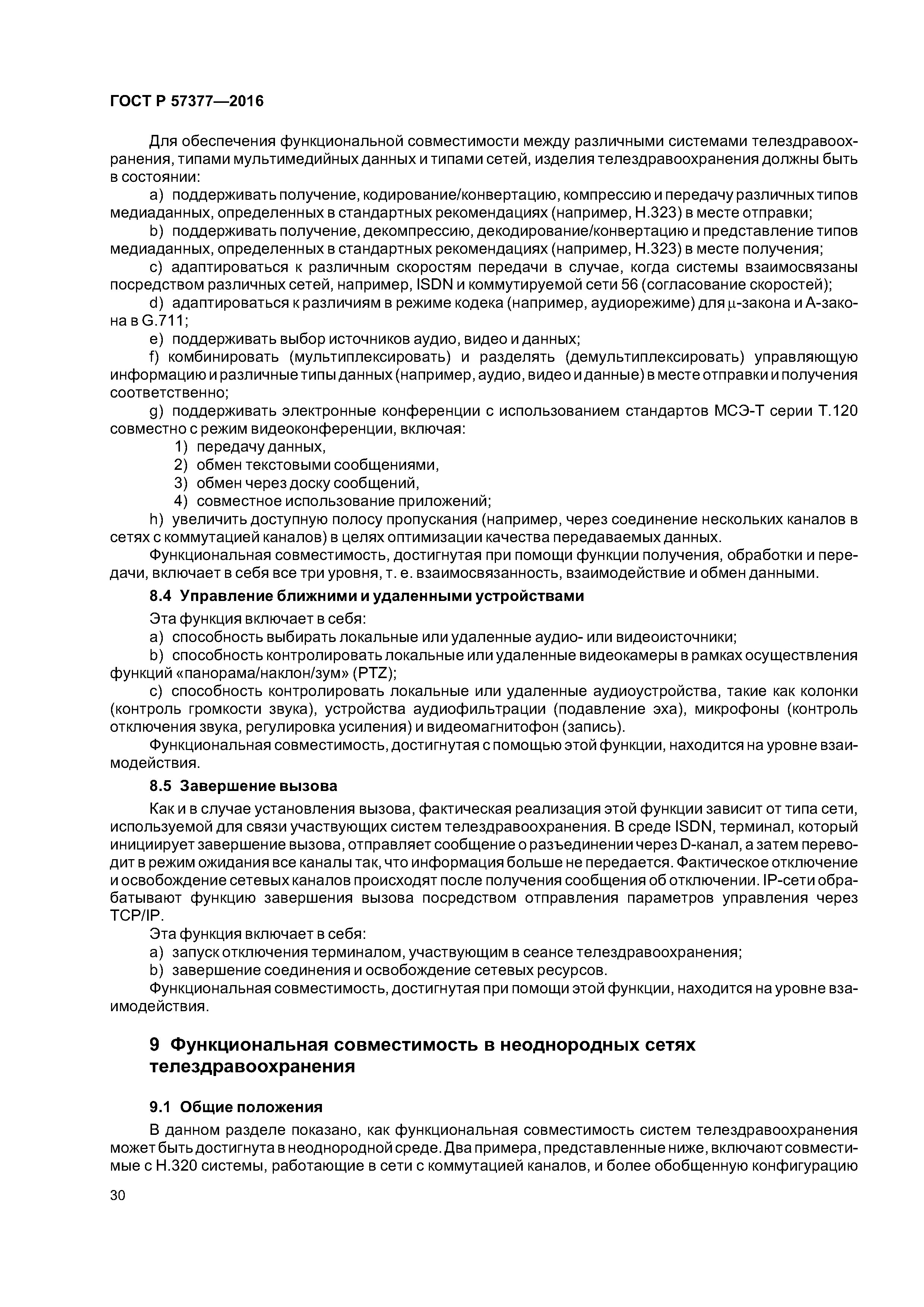 ГОСТ Р 57377-2016