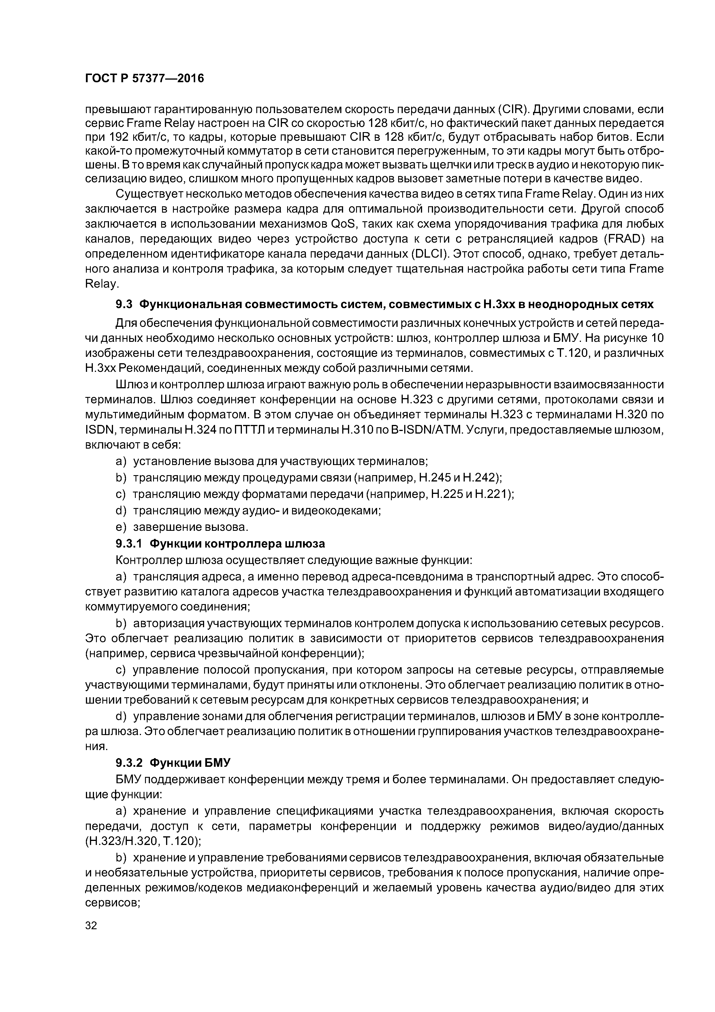 ГОСТ Р 57377-2016