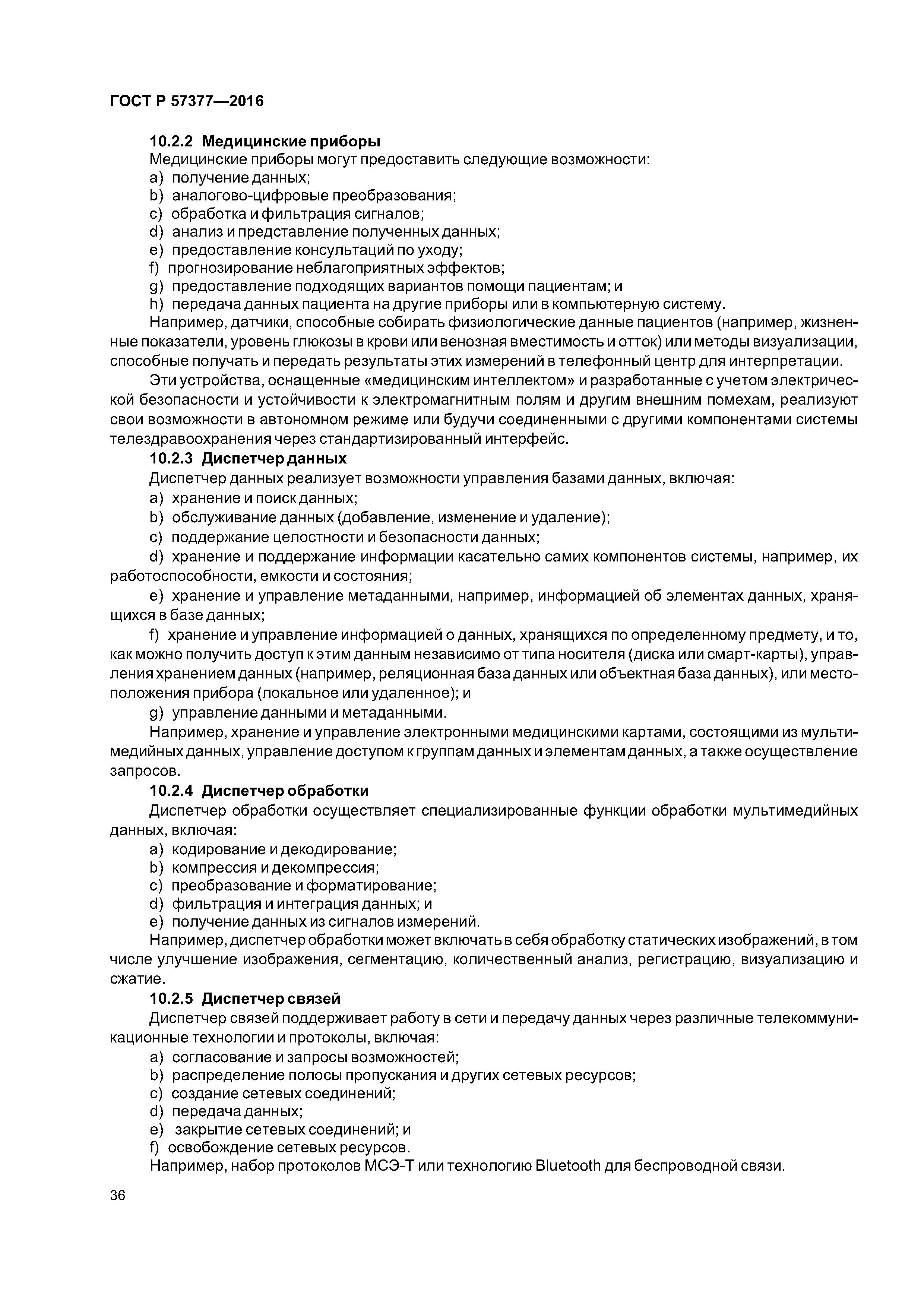 ГОСТ Р 57377-2016