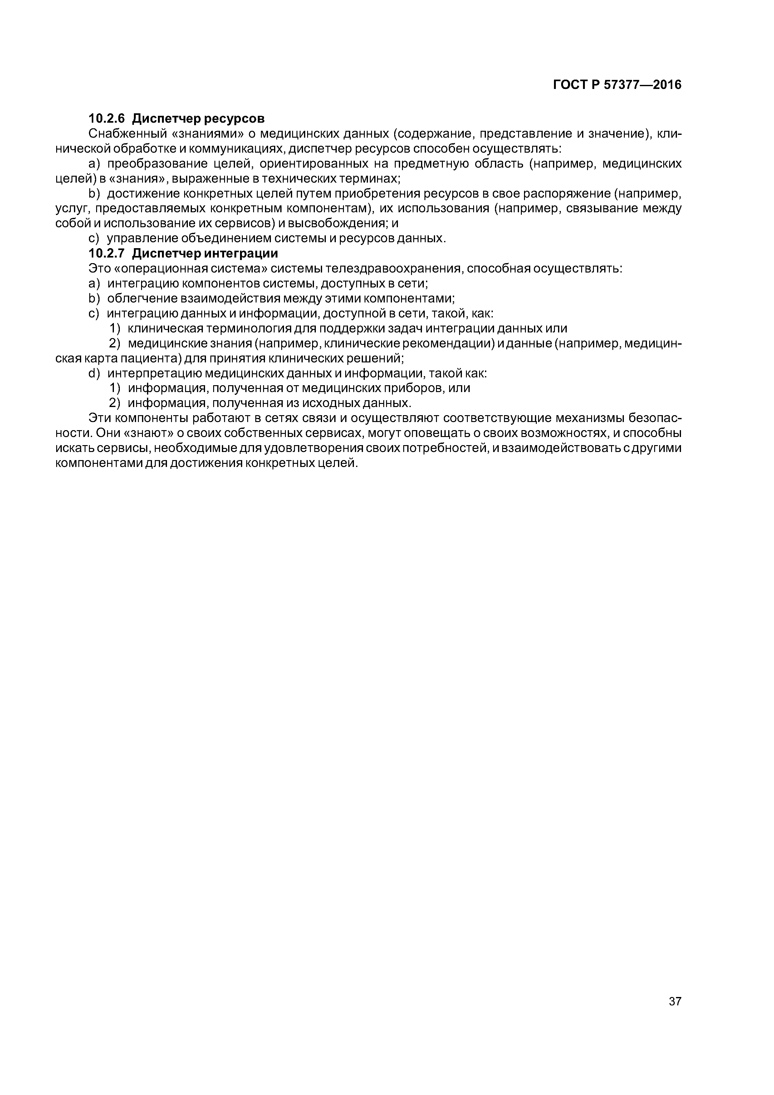 ГОСТ Р 57377-2016