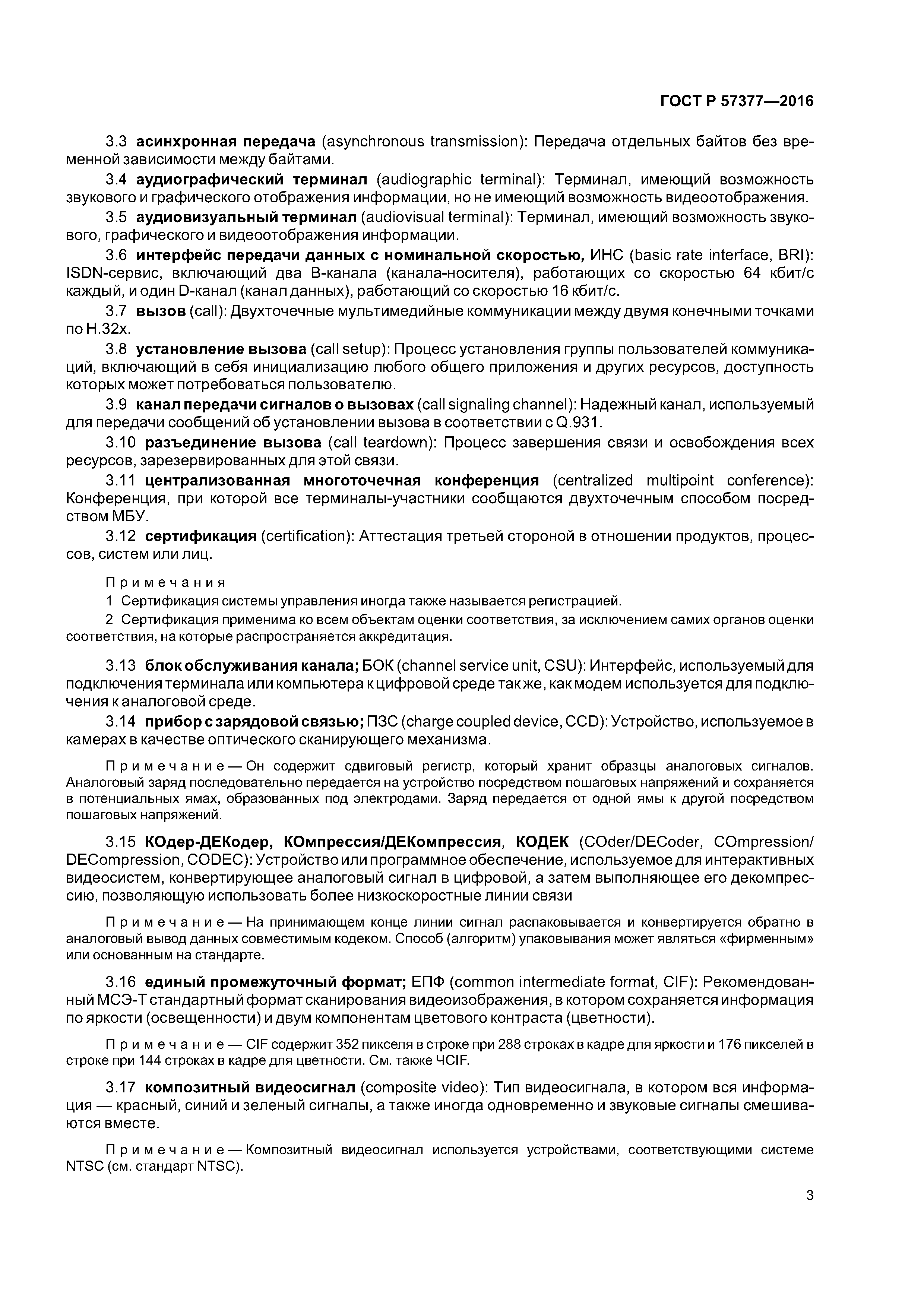 ГОСТ Р 57377-2016