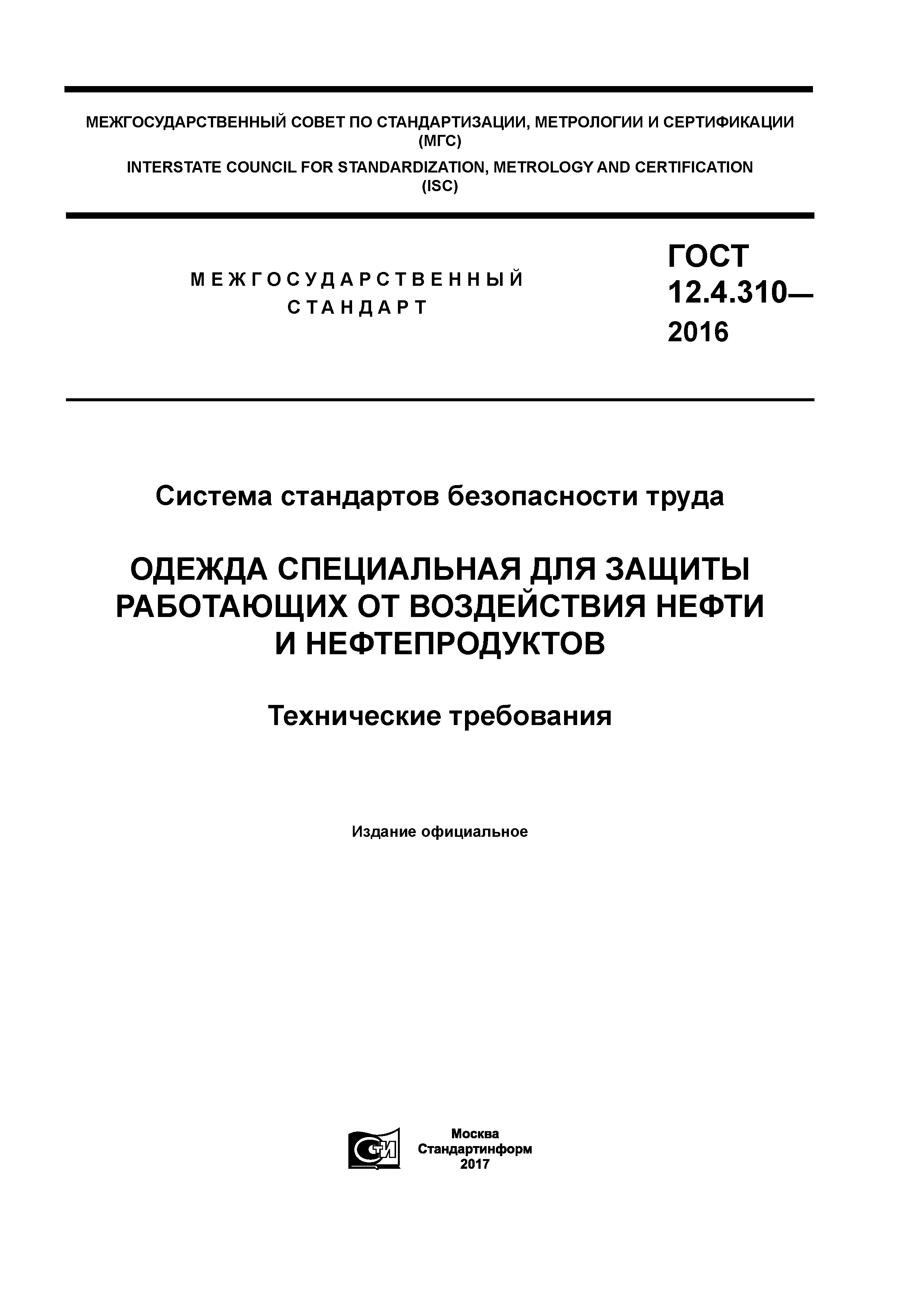 ГОСТ 12.4.310-2016