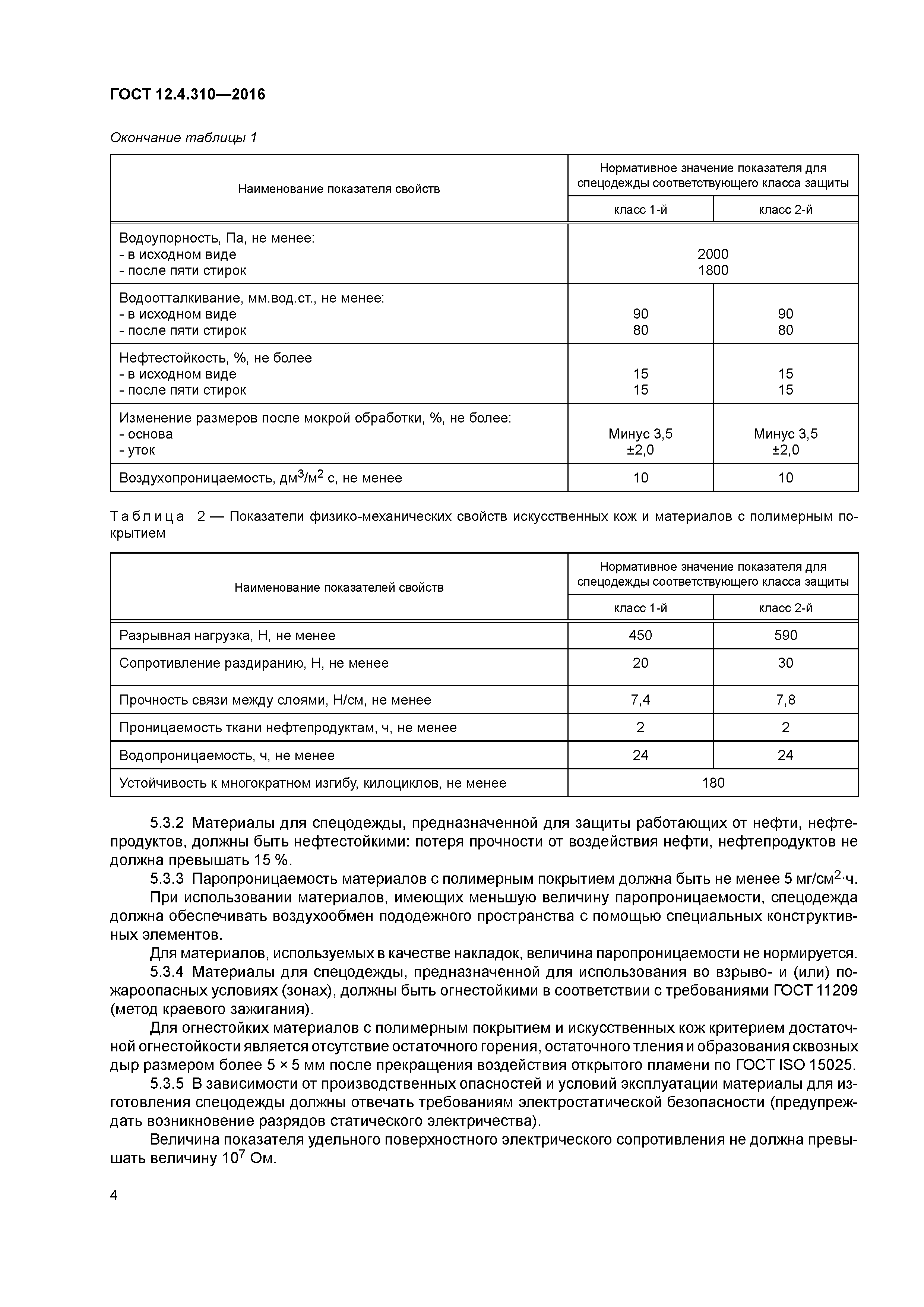 ГОСТ 12.4.310-2016