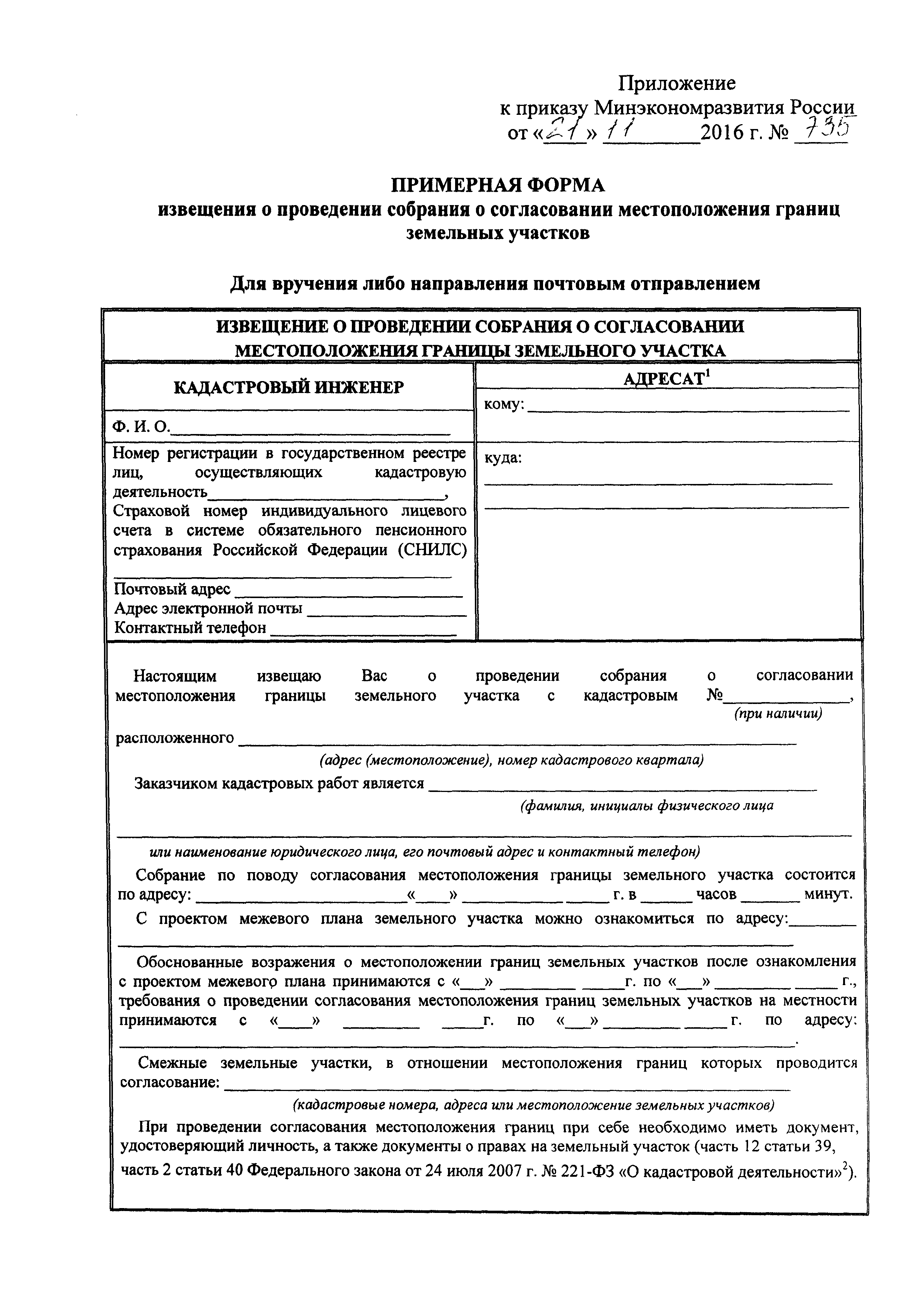 Извещение о согласовании местоположения границ земельного участка