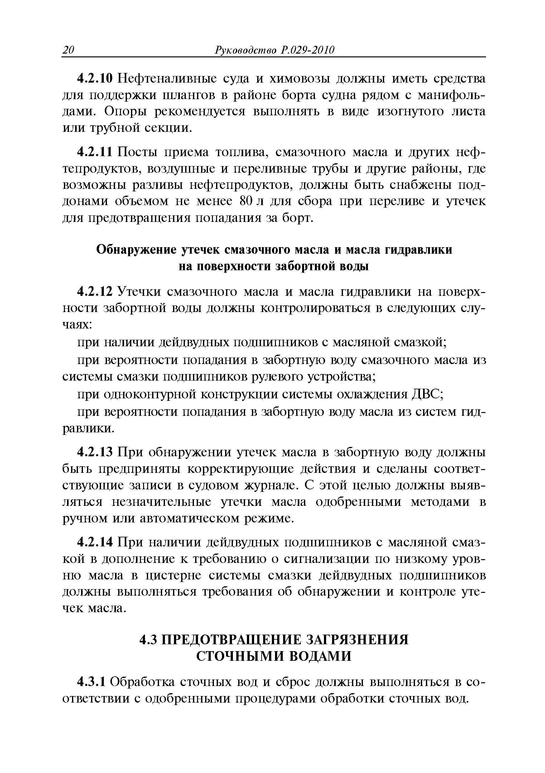 Руководство Р.029-2010