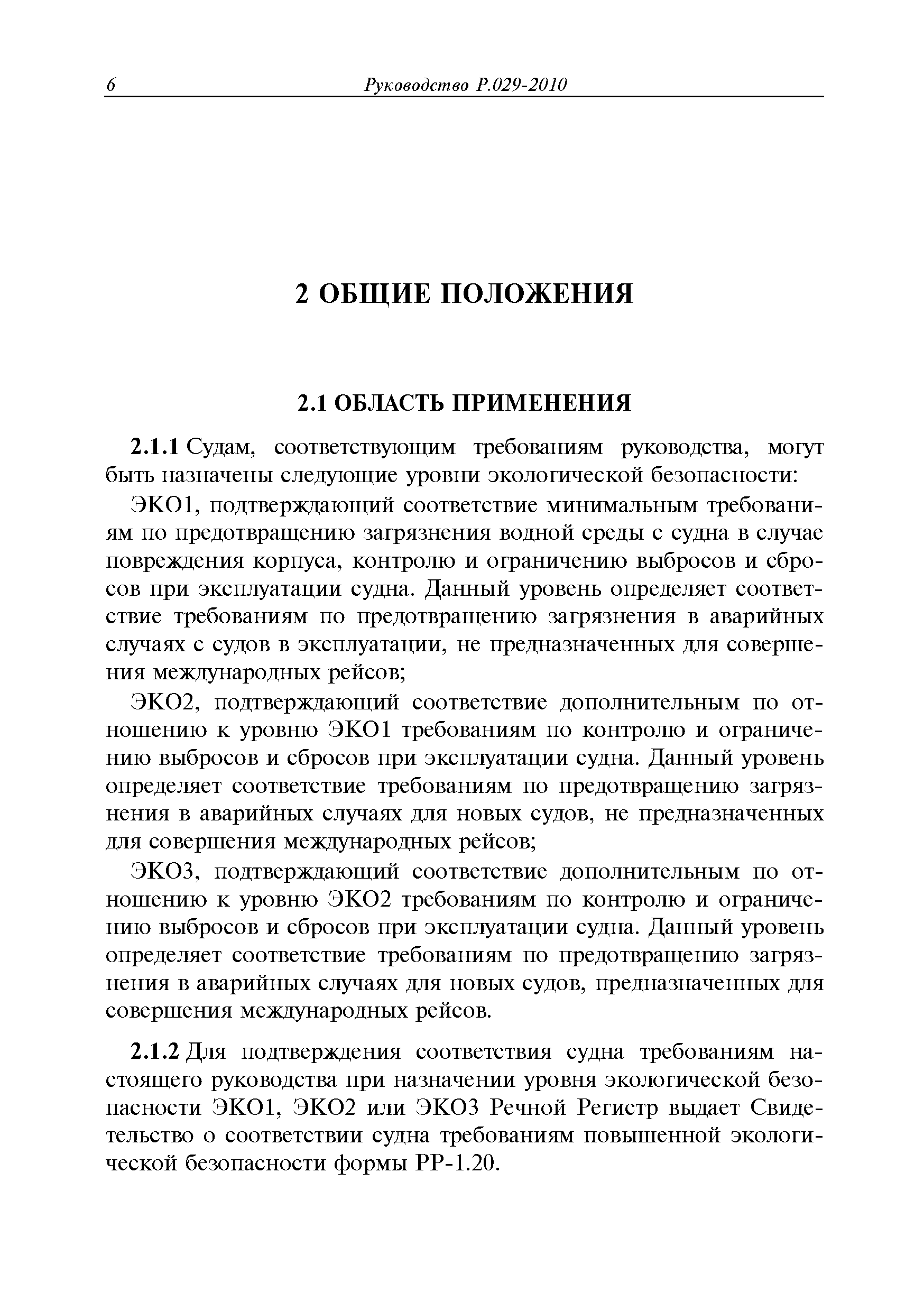 Руководство Р.029-2010