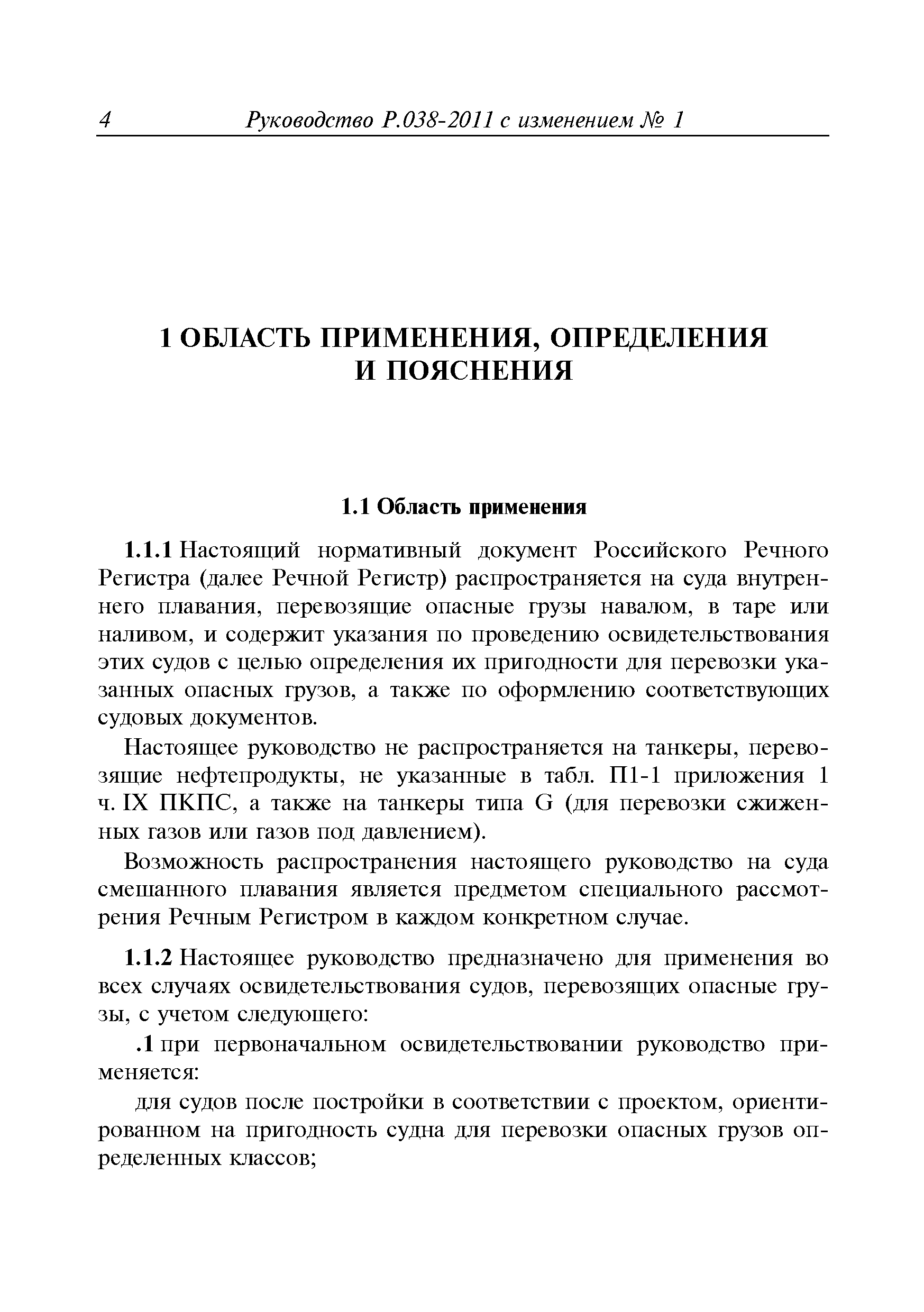 Руководство Р.038-2011