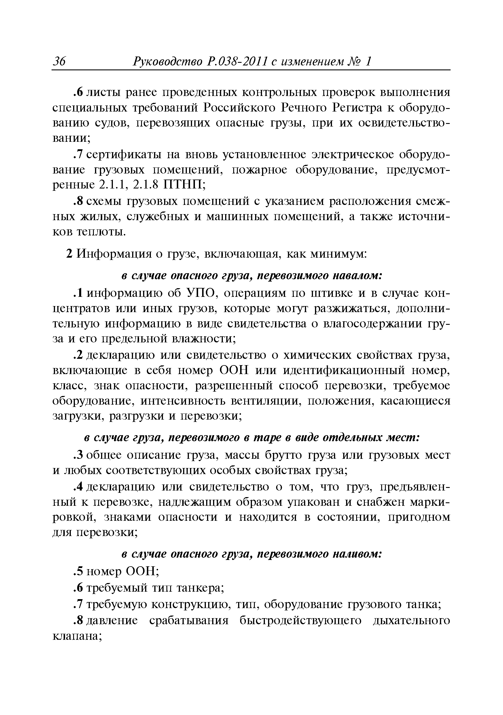 Руководство Р.038-2011