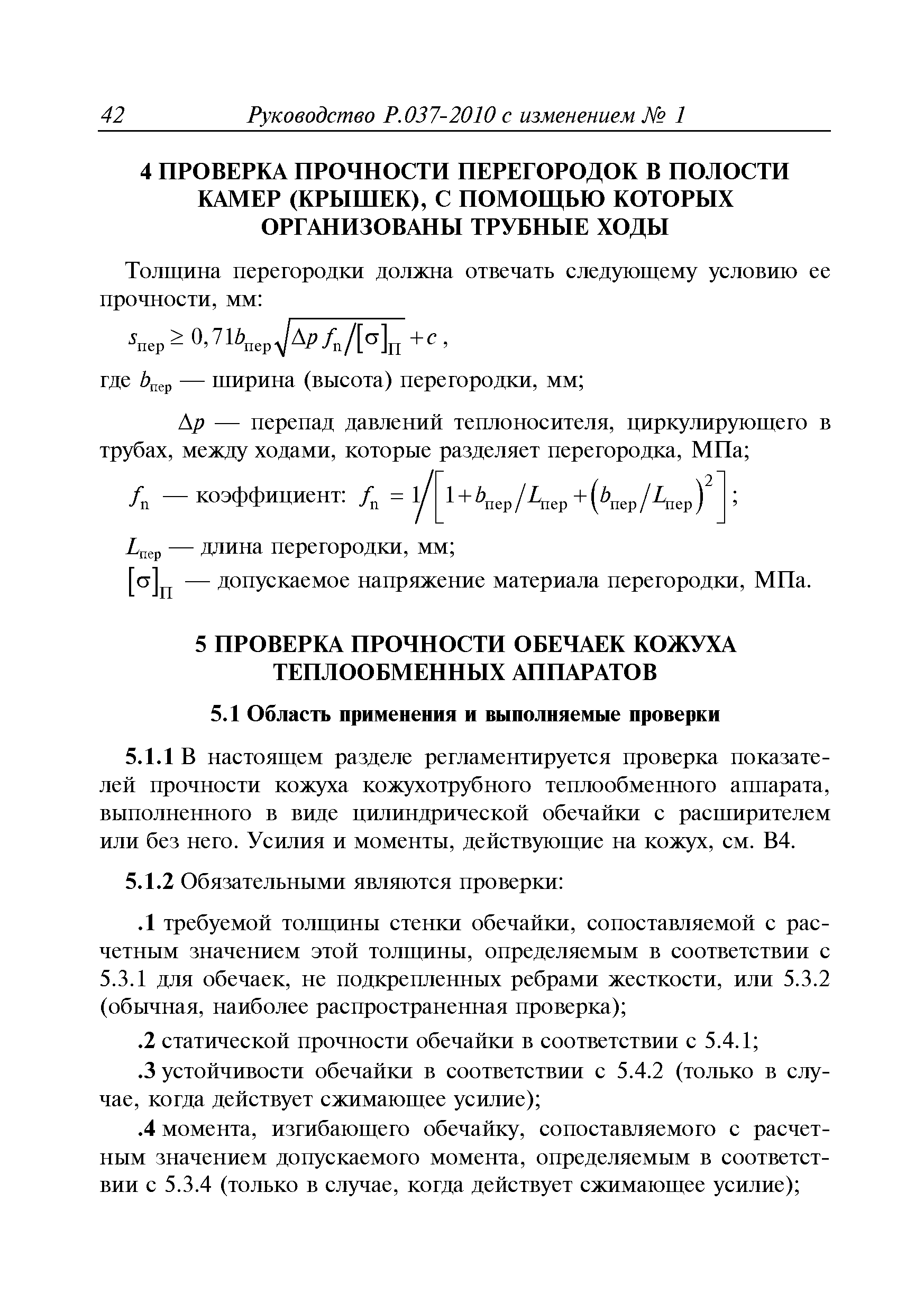 Руководство Р.037-2010