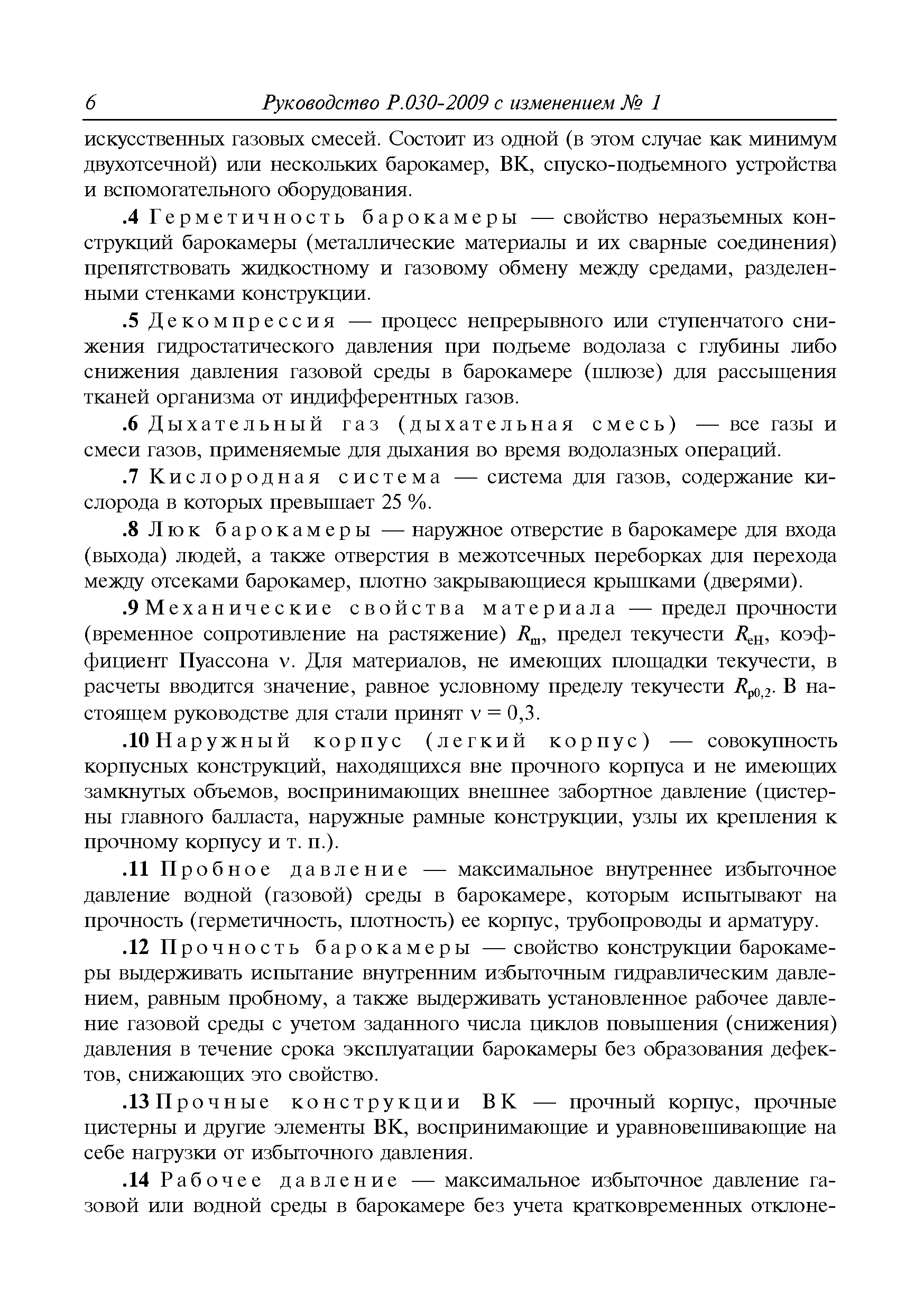 Руководство Р.030-2009