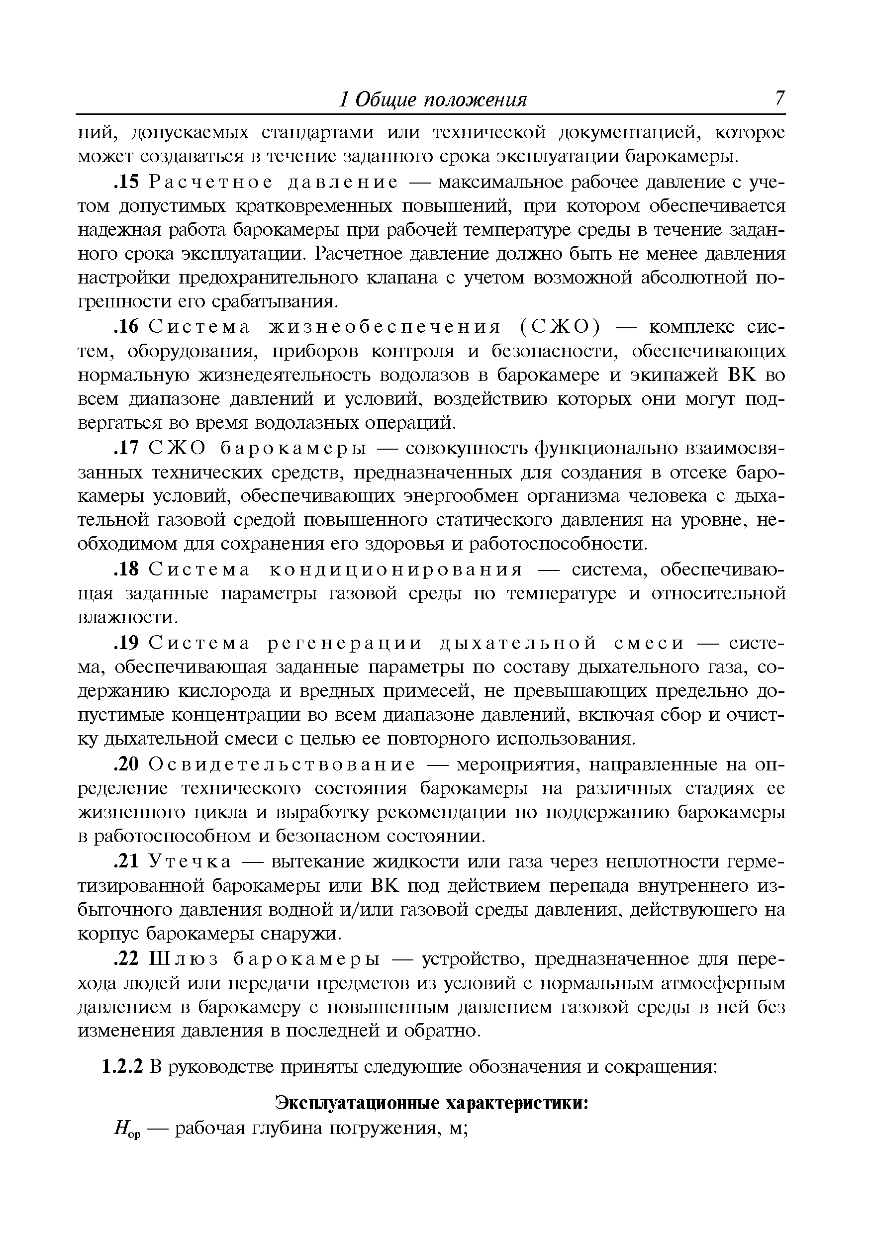 Руководство Р.030-2009