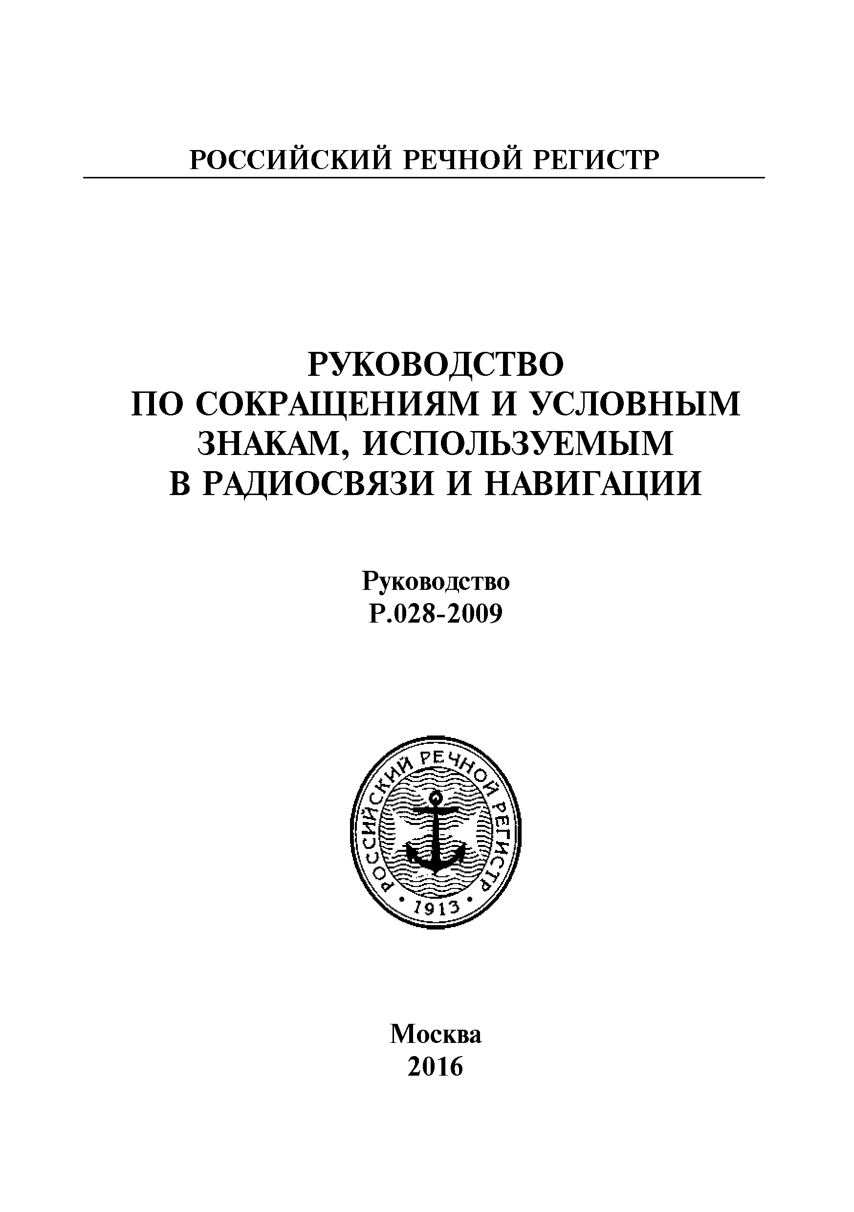 Руководство Р.028-2009