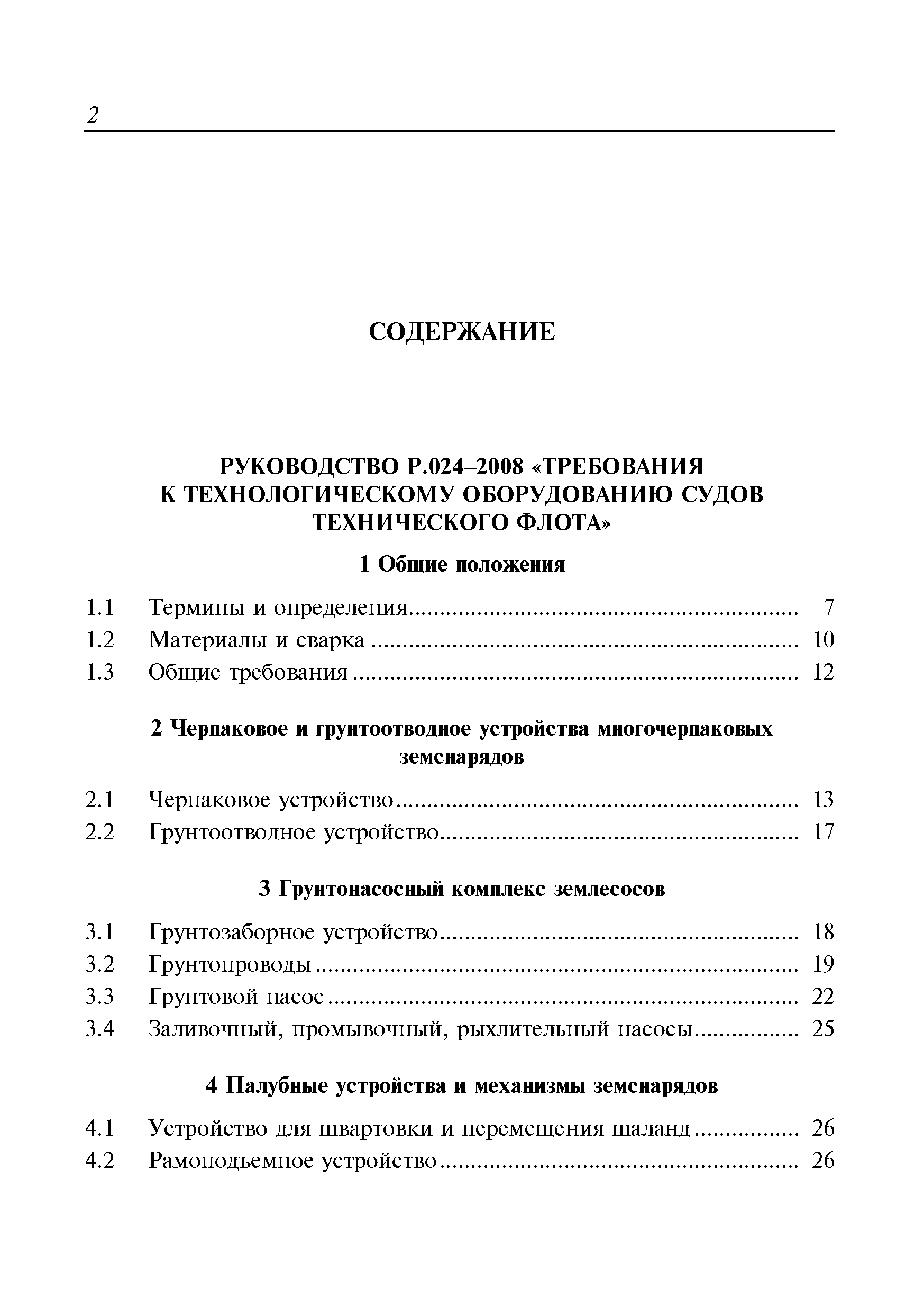 Руководство Р.025-2008