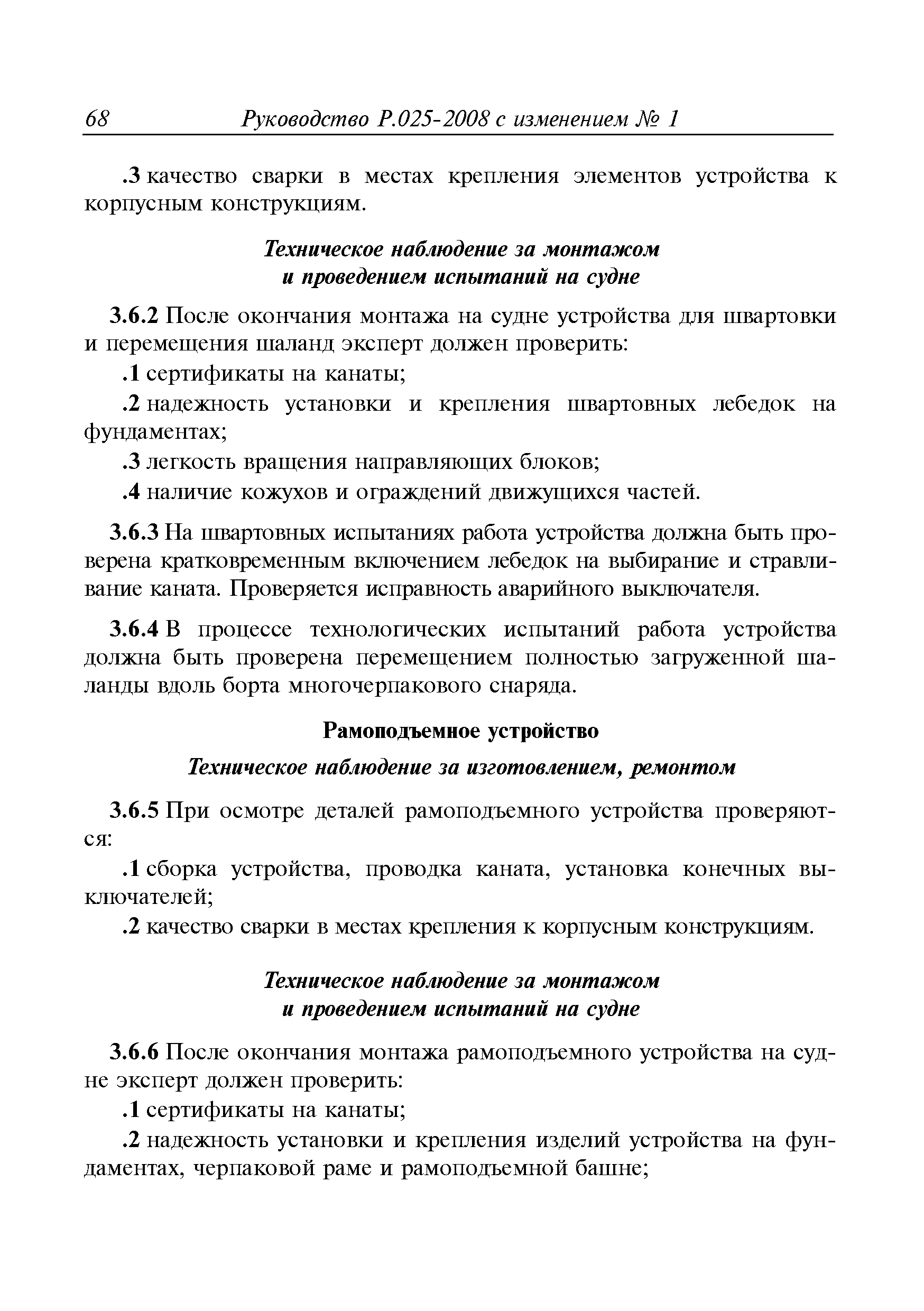 Руководство Р.025-2008