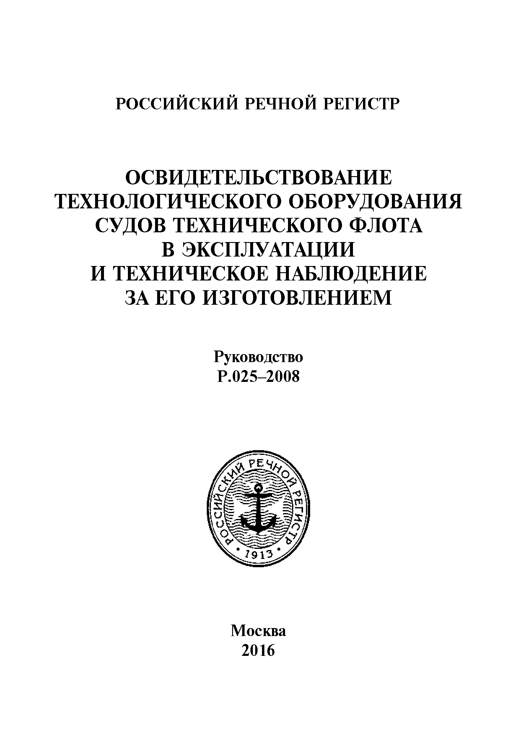 Руководство Р.025-2008