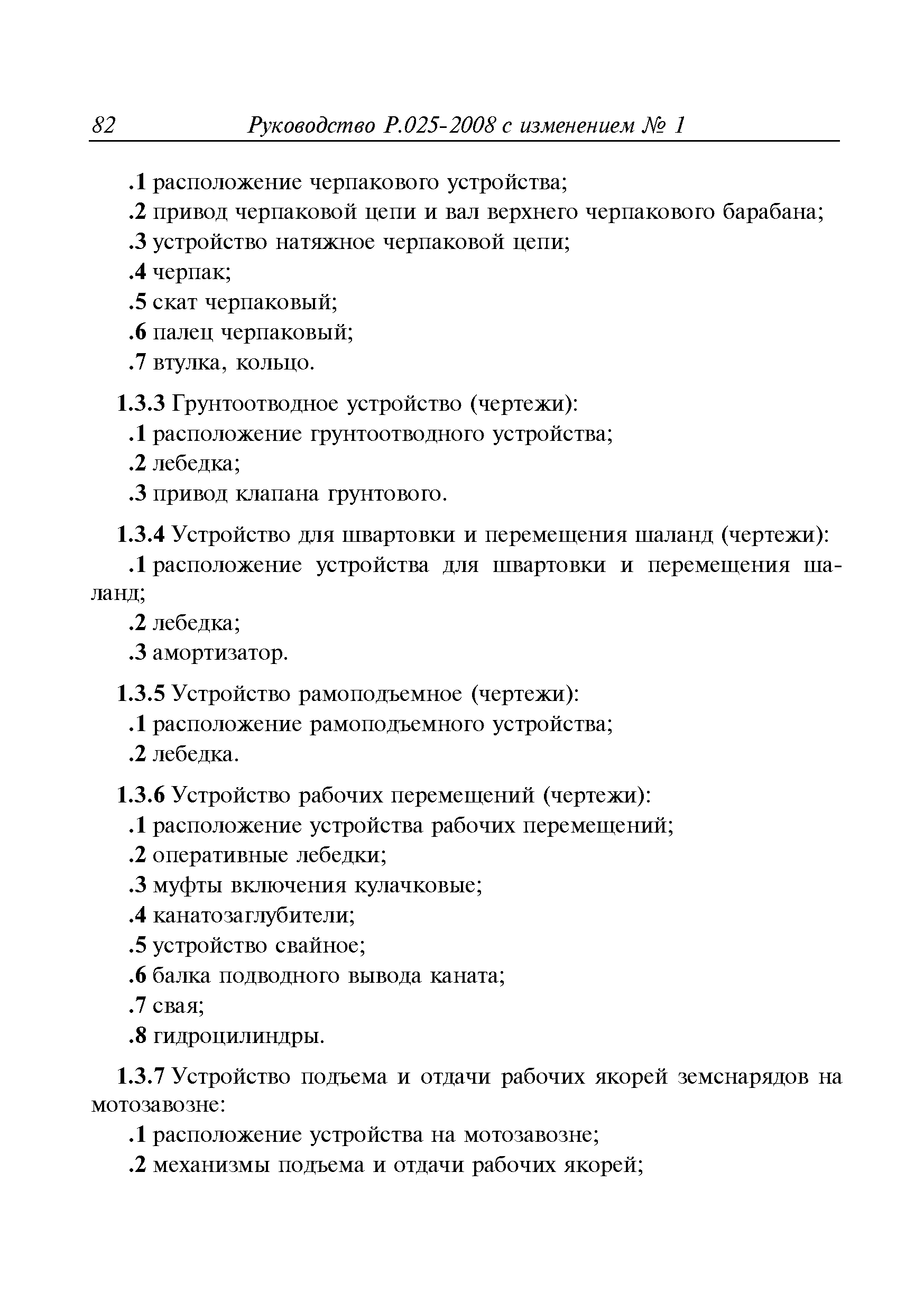 Руководство Р.025-2008