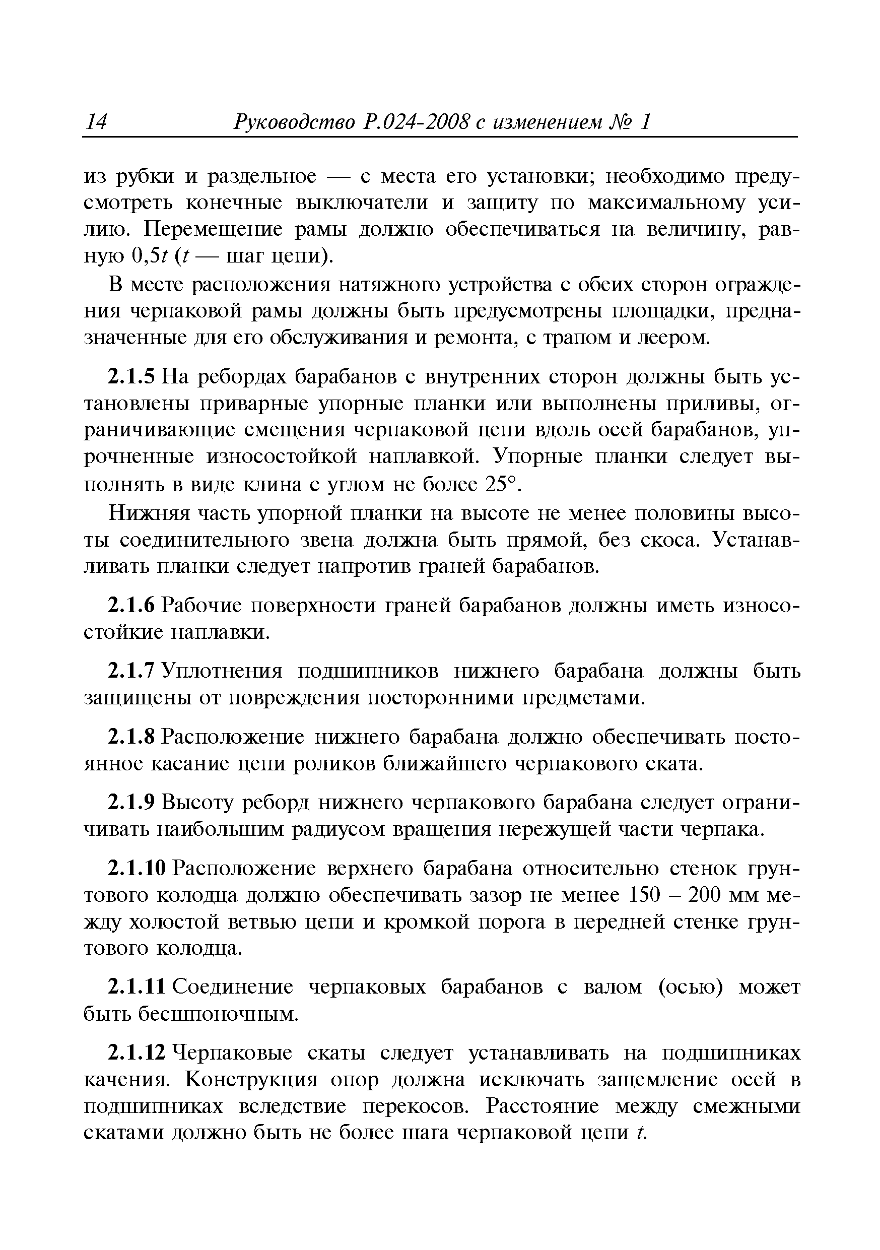 Руководство Р.024-2008